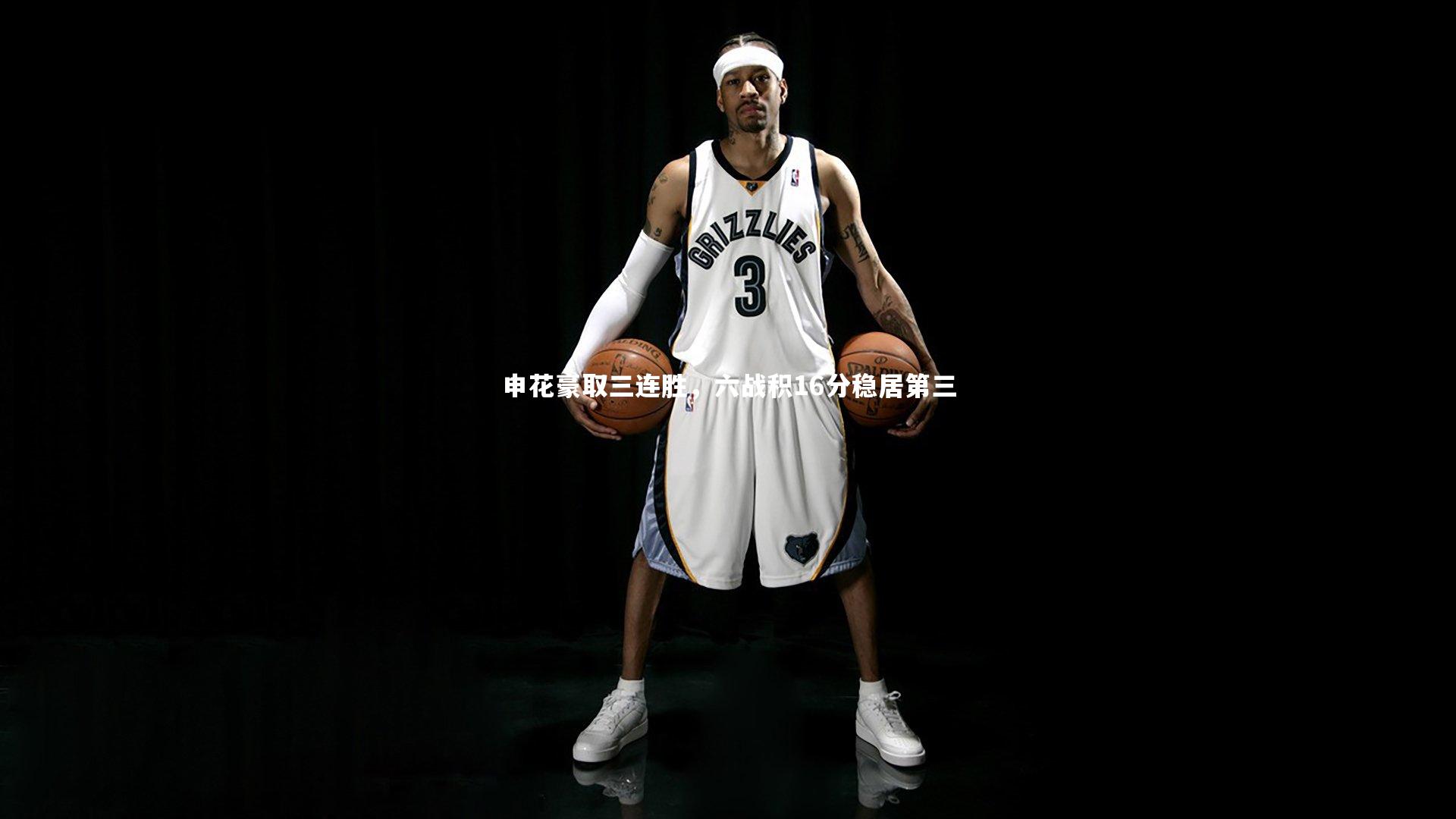 申花豪取三连胜，六战积16分稳居第三