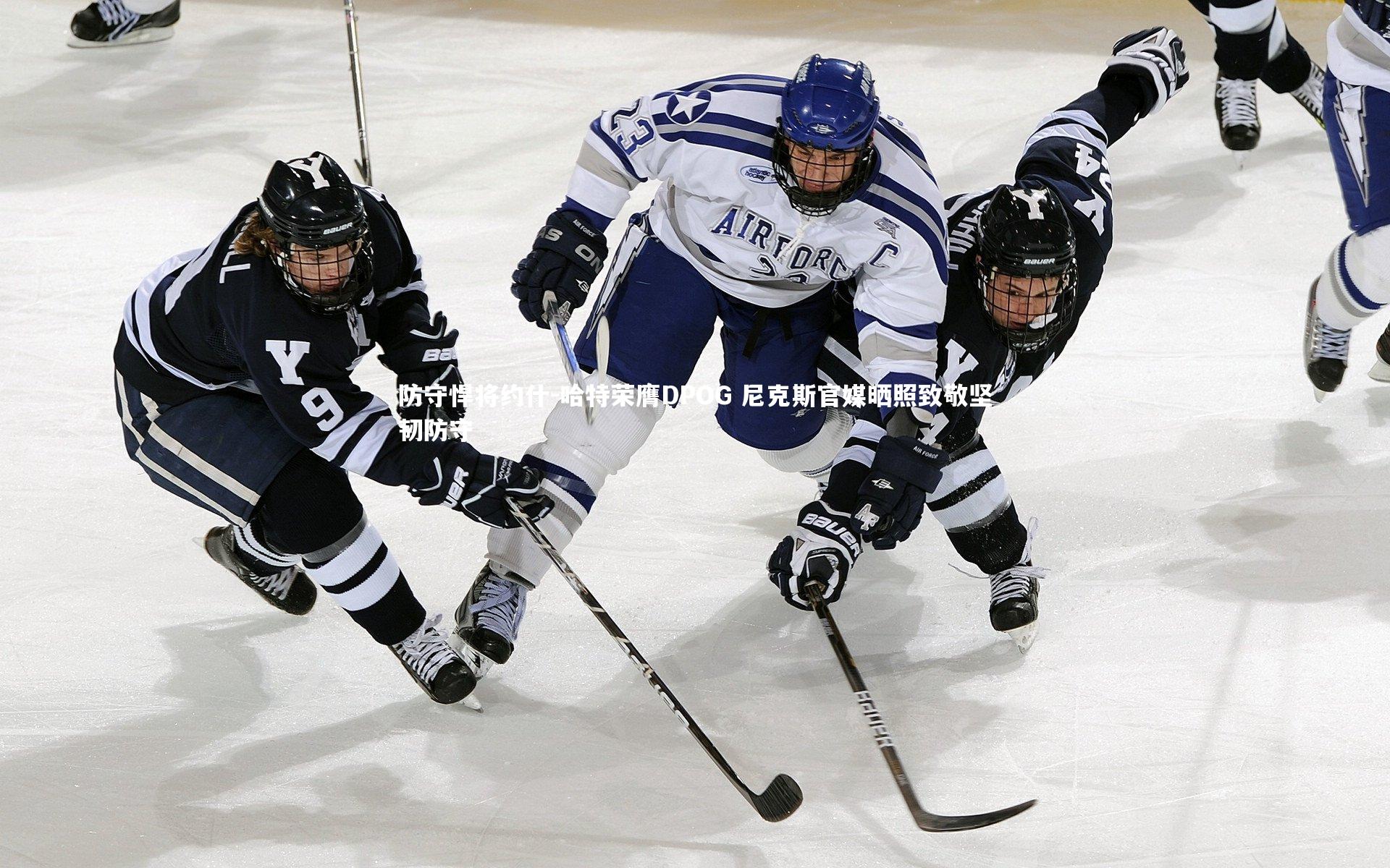 防守悍将约什-哈特荣膺DPOG 尼克斯官媒晒照致敬坚韧防守