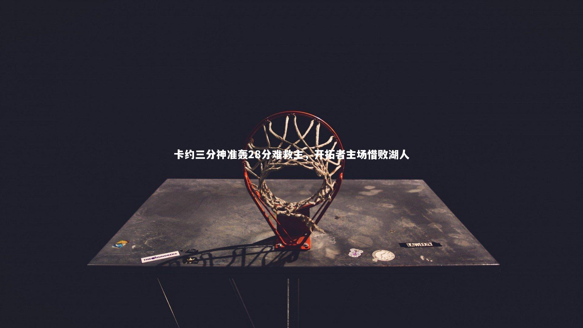 卡约三分神准轰28分难救主，开拓者主场惜败湖人