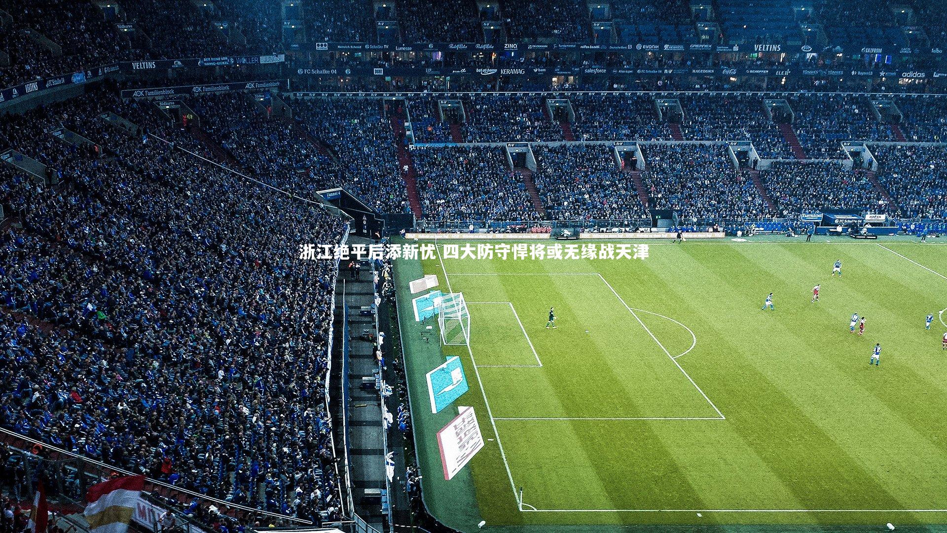 浙江绝平后添新忧 四大防守悍将或无缘战天津