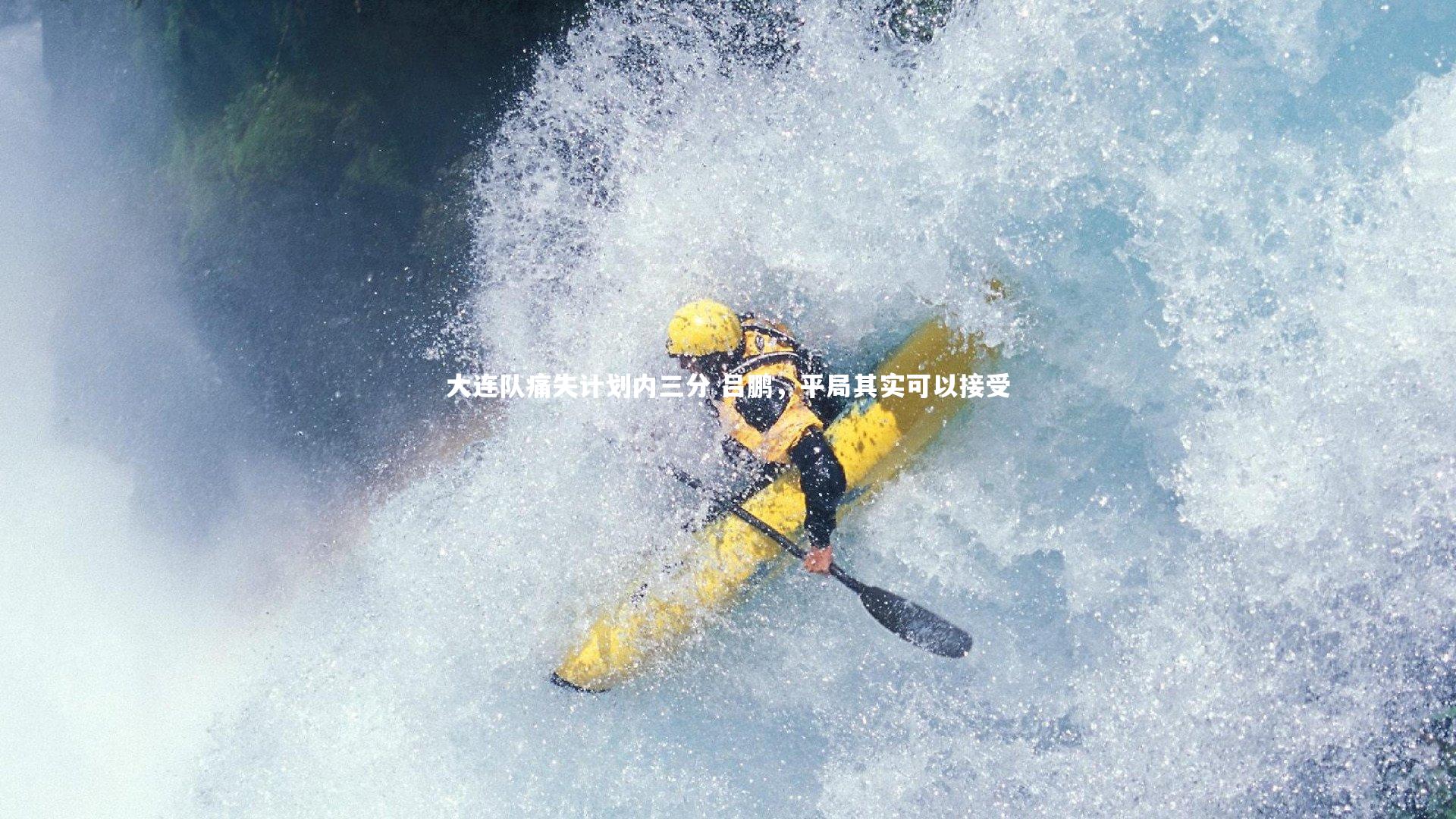 大连队痛失计划内三分 吕鹏，平局其实可以接受