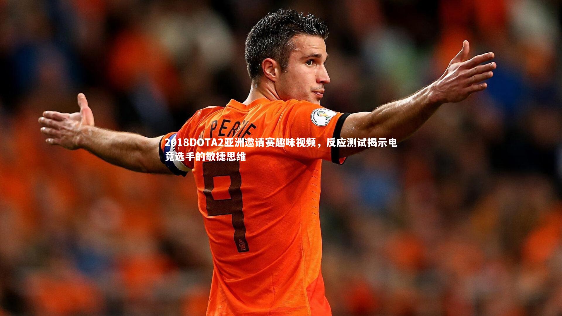 【ng体育平台】2018DOTA2亚洲邀请赛趣味视频，反应测试揭示电竞选手的敏捷思维