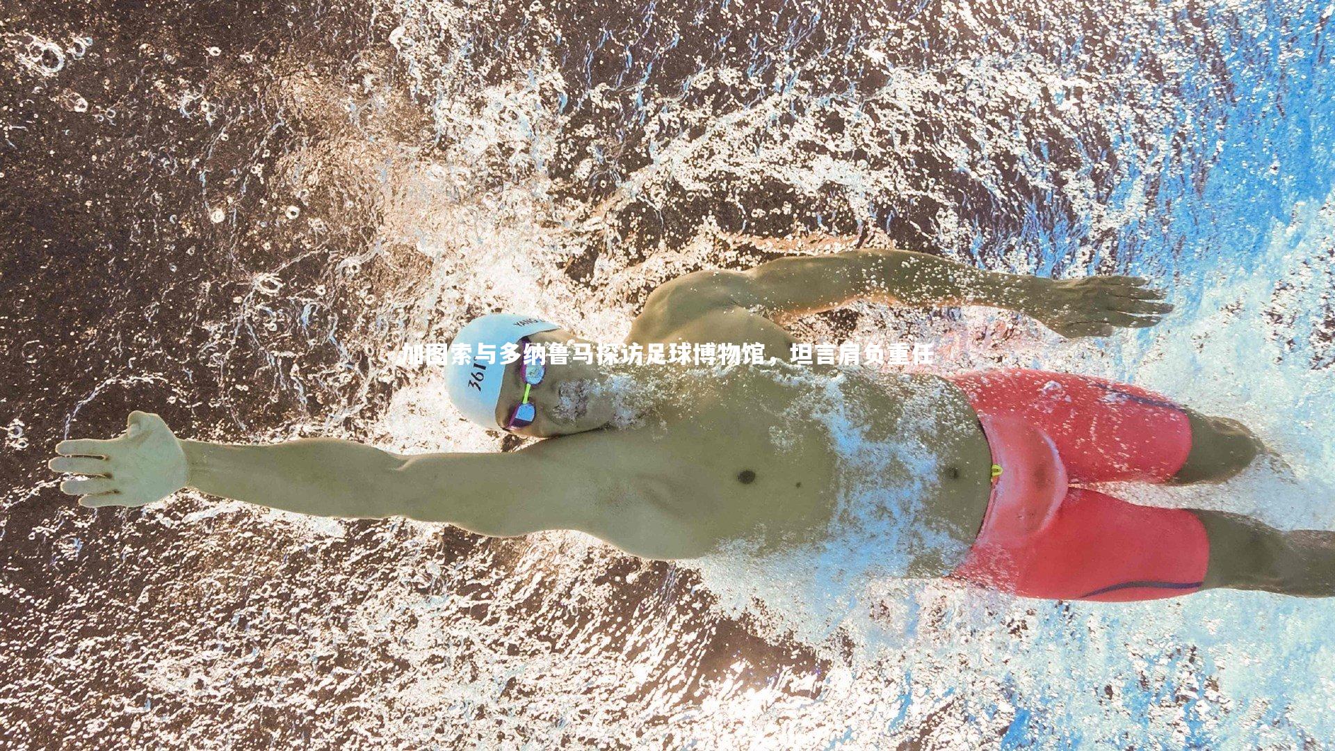 加图索与多纳鲁马探访足球博物馆，坦言肩负重任