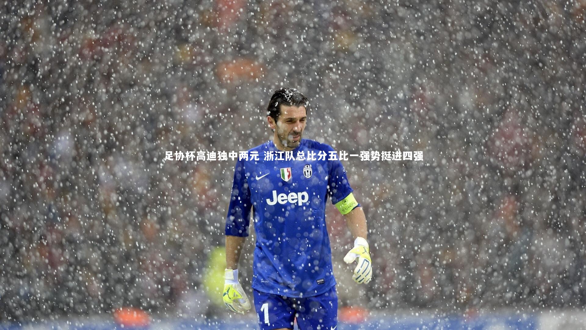 足协杯高迪独中两元 浙江队总比分五比一强势挺进四强