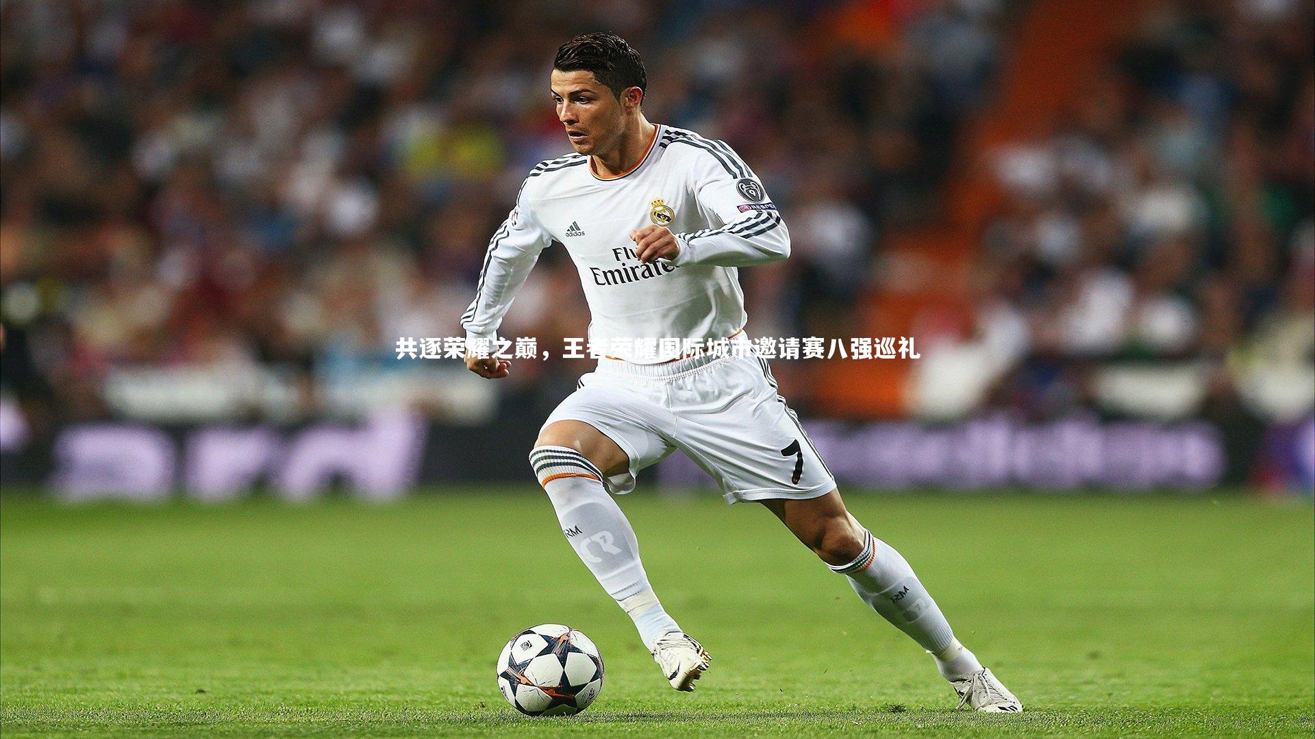 共逐荣耀之巅，王者荣耀国际城市邀请赛八强巡礼