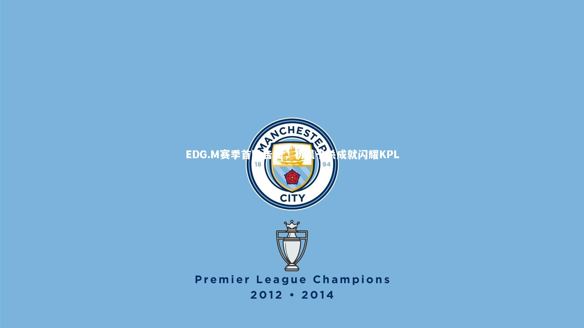 EDG.M赛季首胜告捷，初晨千杀成就闪耀KPL