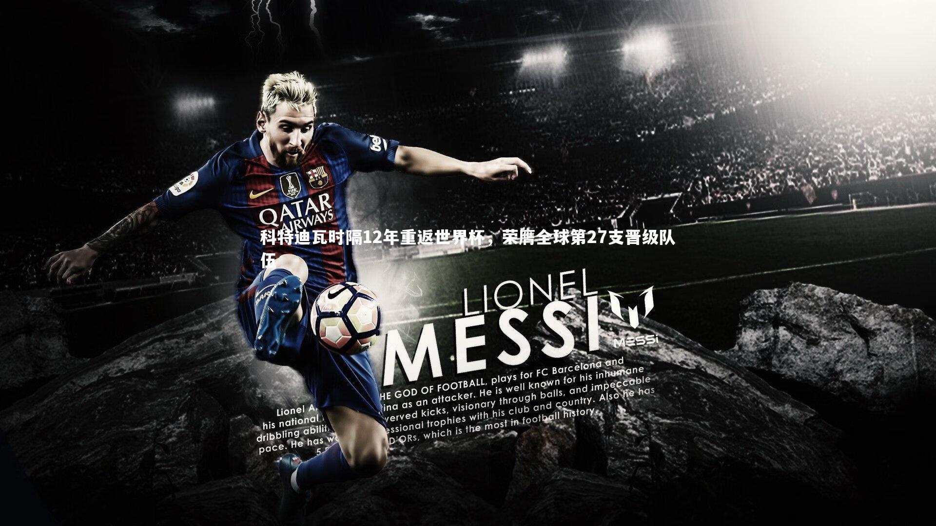 科特迪瓦时隔12年重返世界杯，荣膺全球第27支晋级队伍