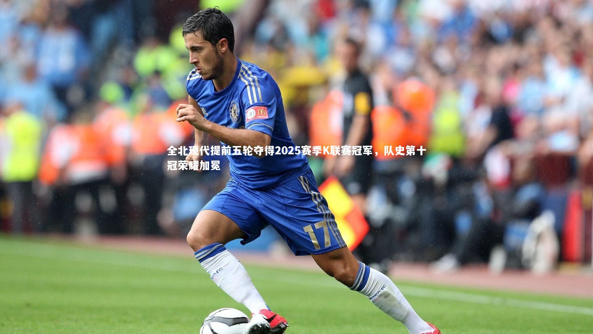 【ng体育平台】全北现代提前五轮夺得2025赛季K联赛冠军，队史第十冠荣耀加冕