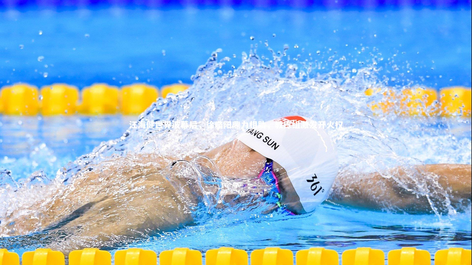 汪海健世界波幕后，徐皓阳鼎力相助，教练组激发开火权