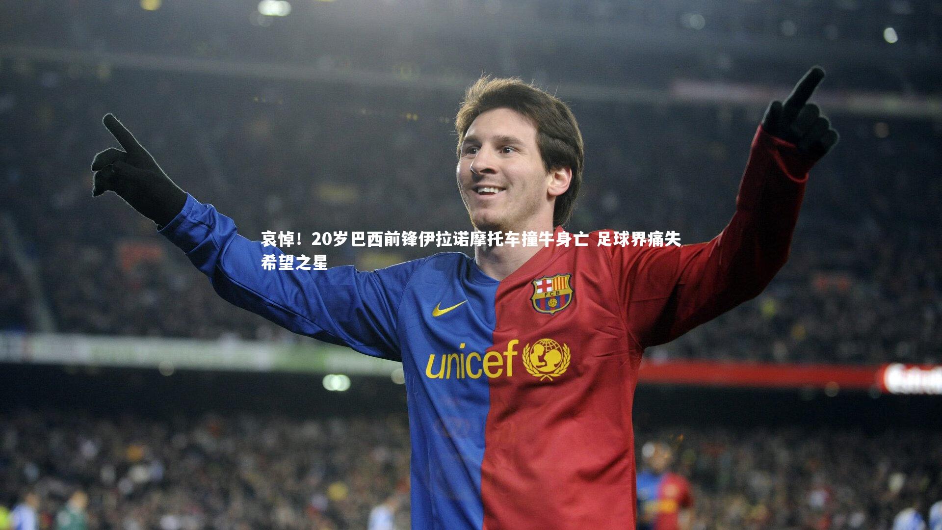 哀悼！20岁巴西前锋伊拉诺摩托车撞牛身亡 足球界痛失希望之星