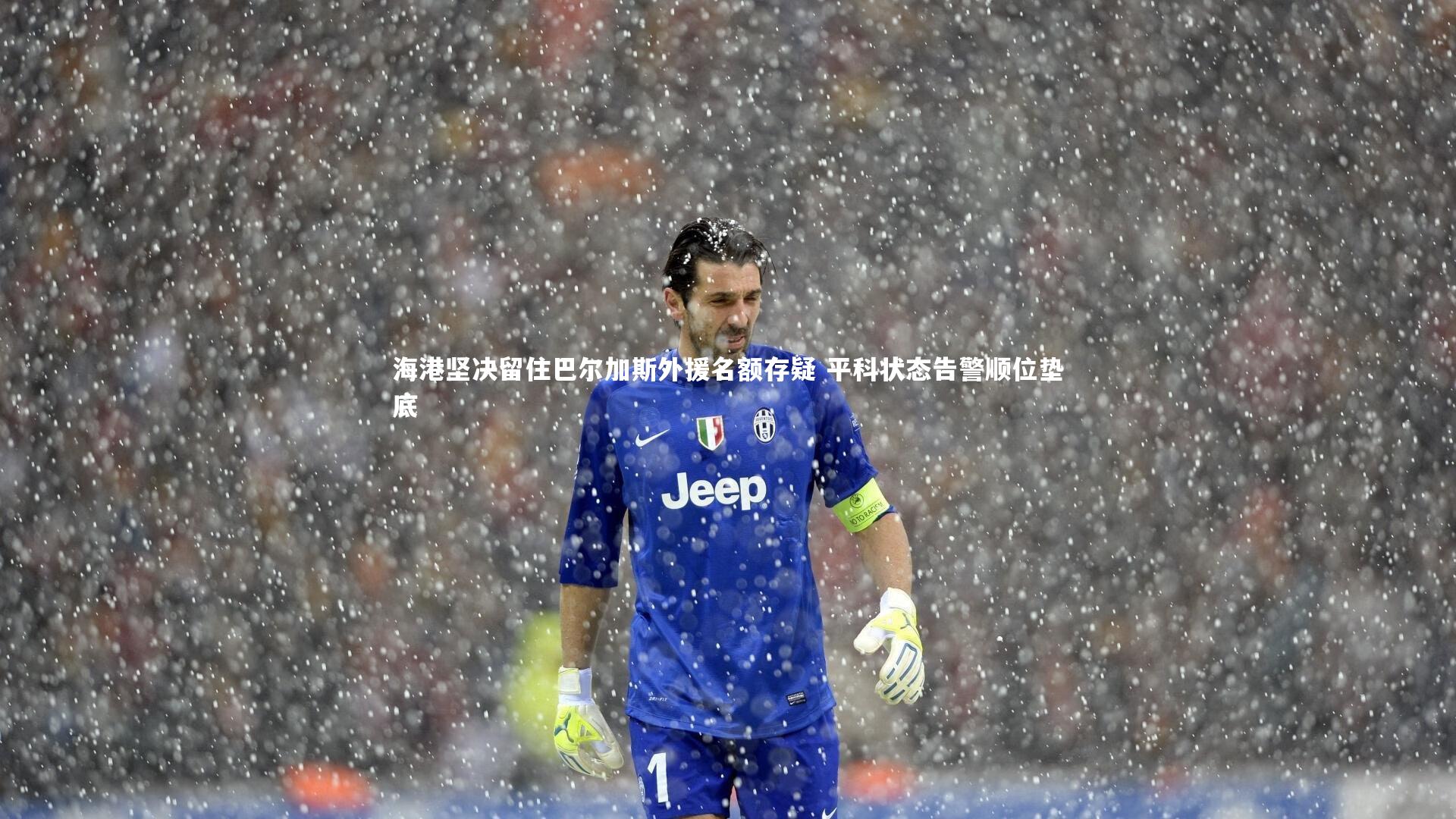 海港坚决留住巴尔加斯外援名额存疑 平科状态告警顺位垫底