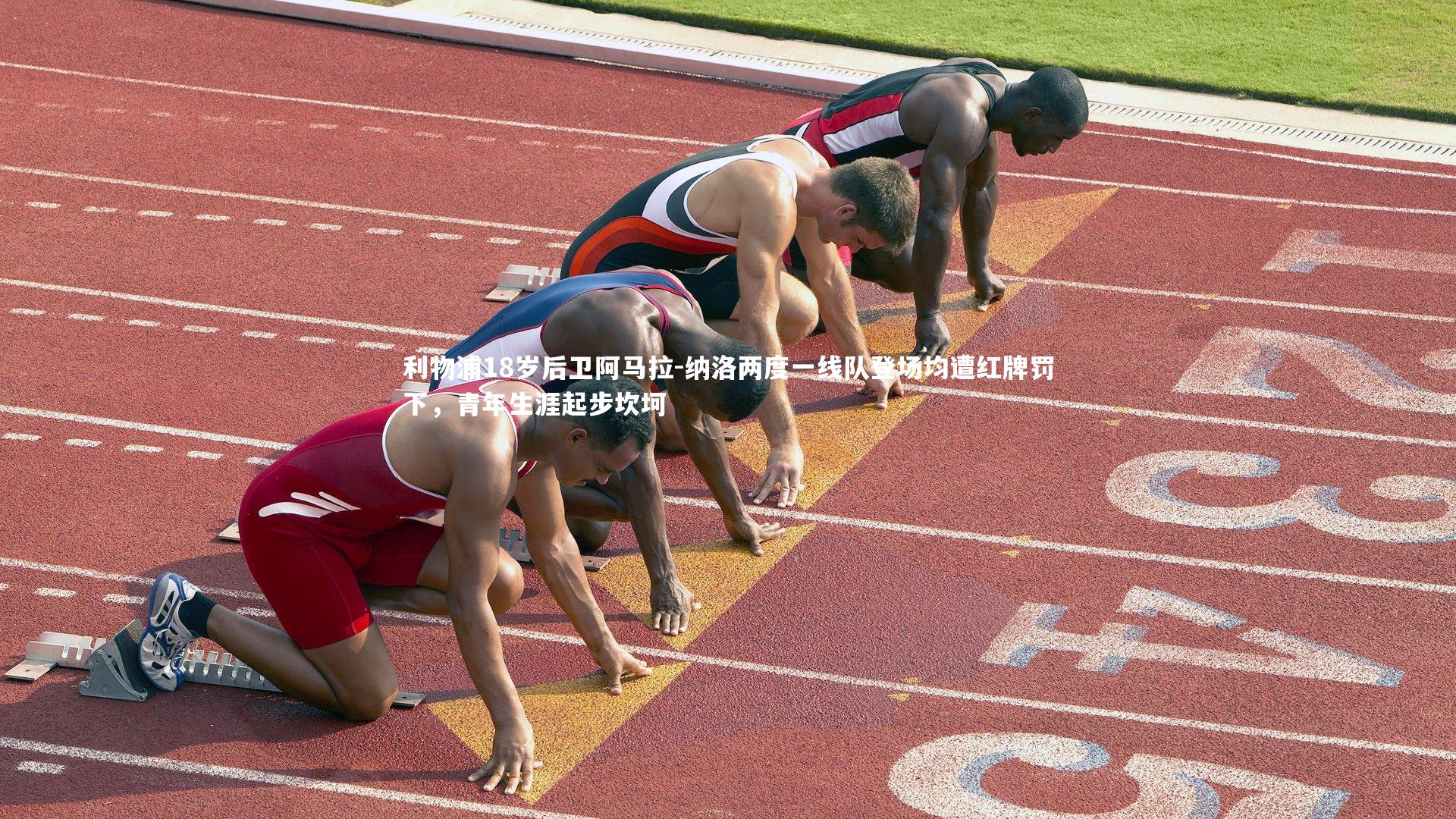 ng体育官方网站：利物浦18岁后卫阿马拉-纳洛两度一线队登场均遭红牌罚下，青年生涯起步坎坷