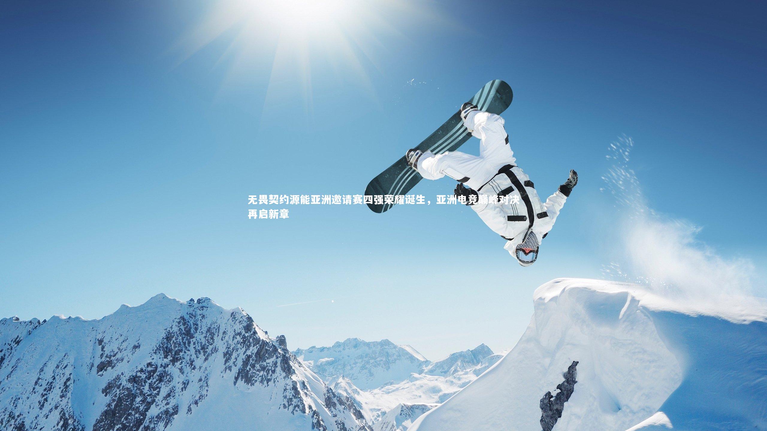 ng体育官方网站-无畏契约源能亚洲邀请赛四强荣耀诞生，亚洲电竞巅峰对决再启新章