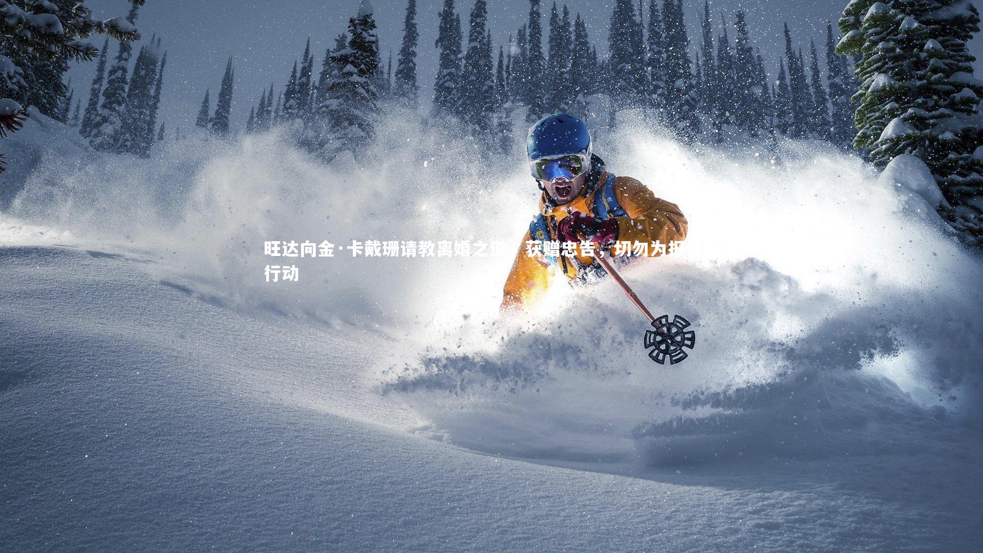 【ng体育官网】旺达向金·卡戴珊请教离婚之道，获赠忠告，切勿为报复而行动