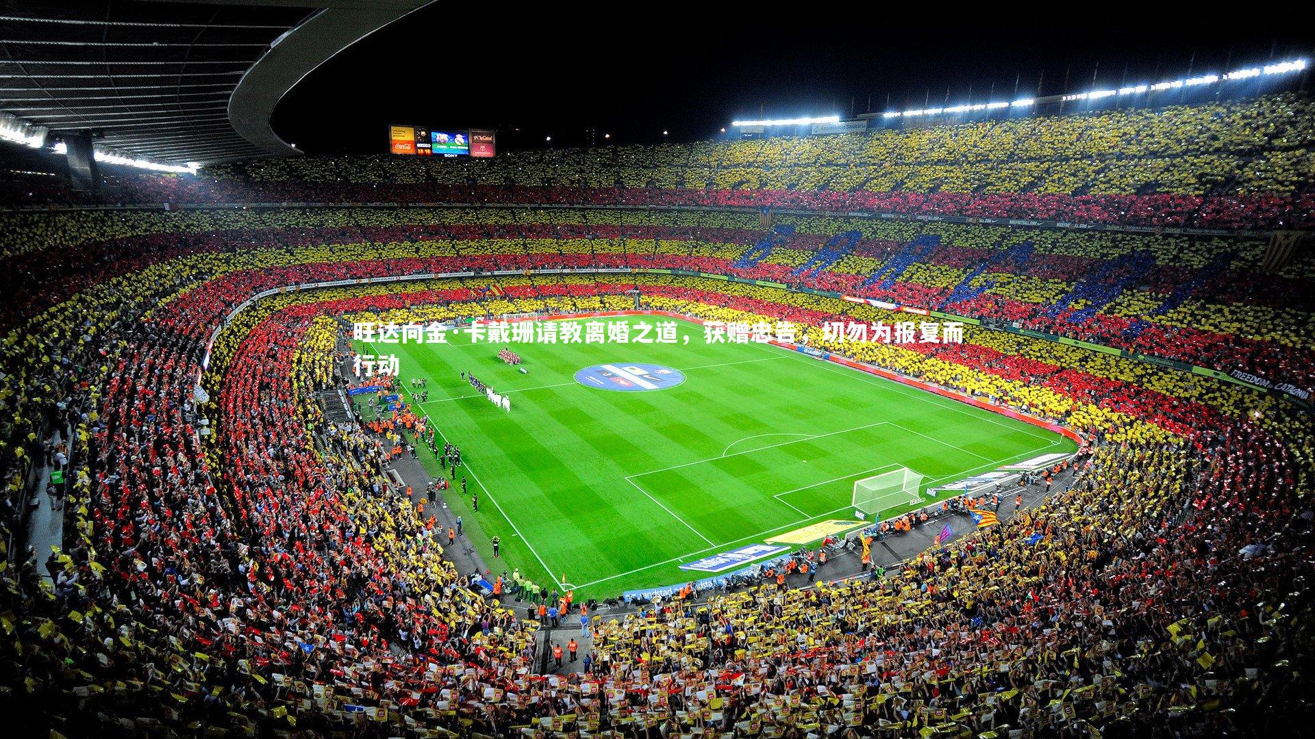 旺达向金·卡戴珊请教离婚之道，获赠忠告，切勿为报复而行动