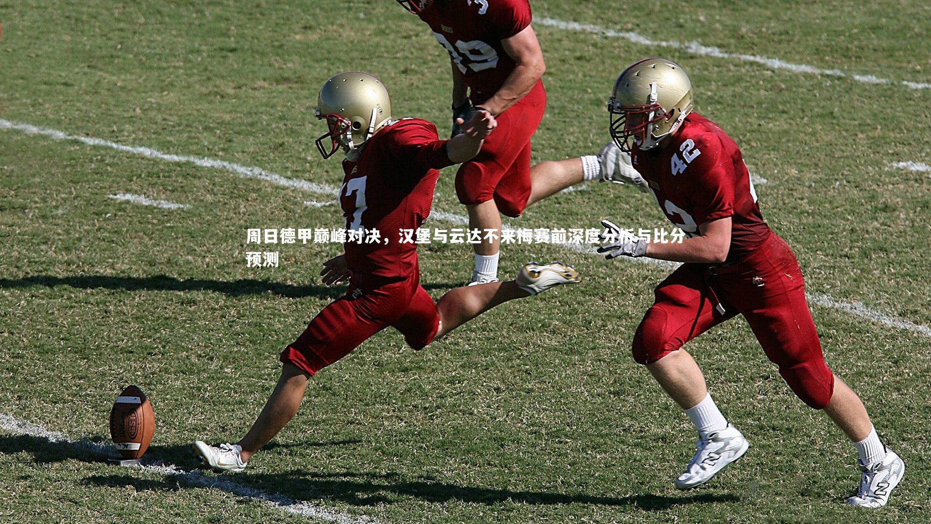 ng体育|周日德甲巅峰对决，汉堡与云达不来梅赛前深度分析与比分预测