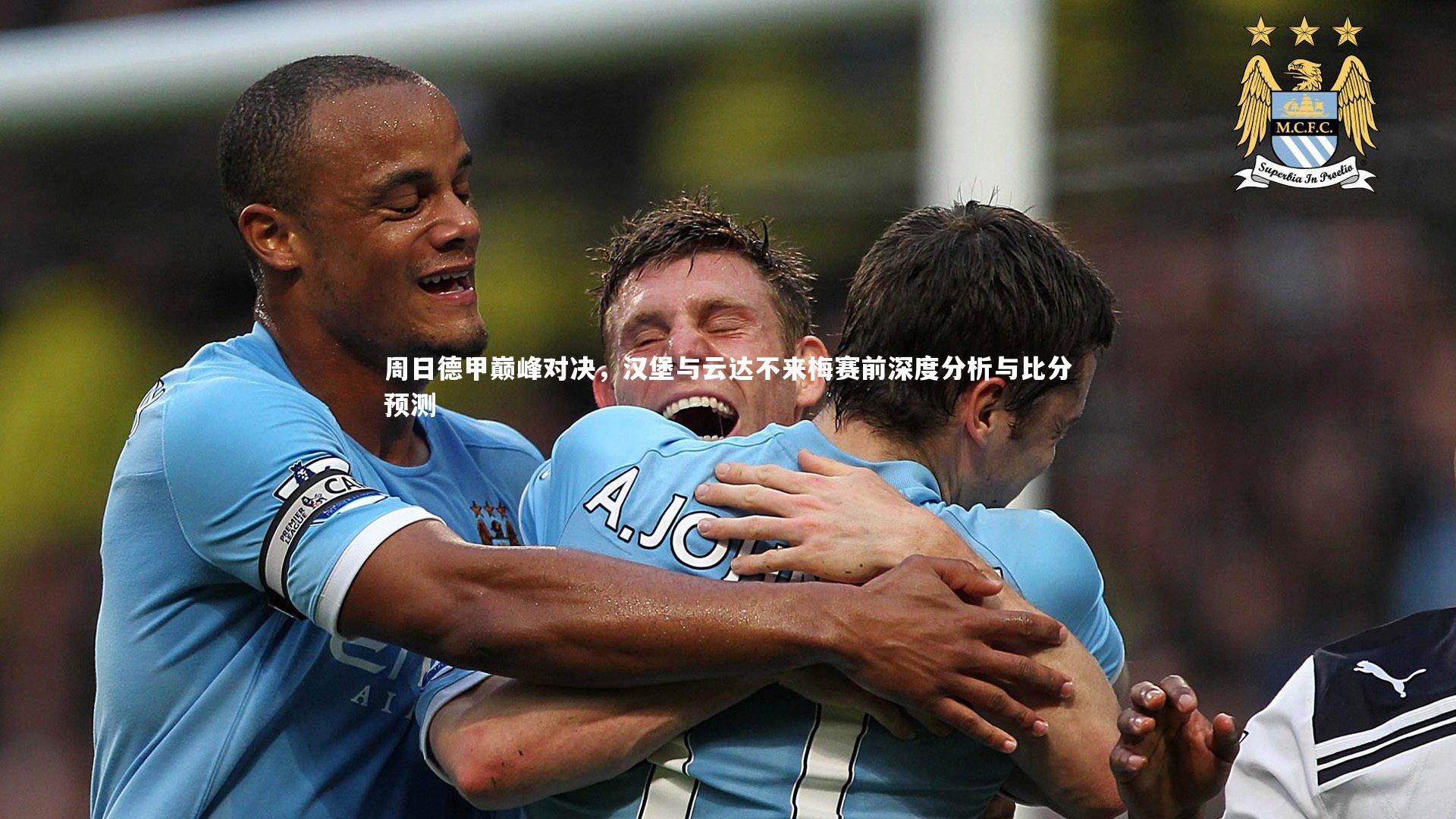 周日德甲巅峰对决，汉堡与云达不来梅赛前深度分析与比分预测