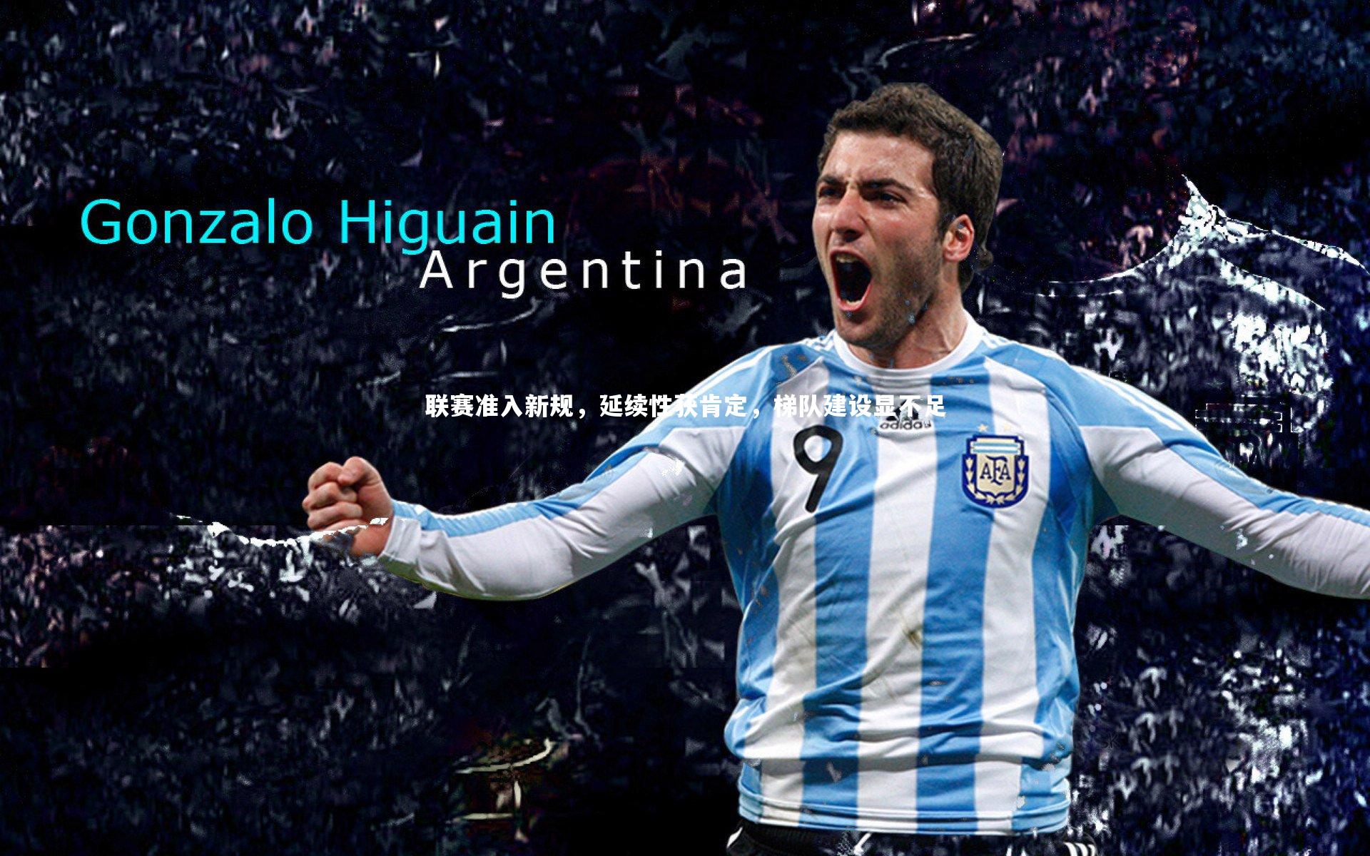 联赛准入新规，延续性获肯定，梯队建设显不足