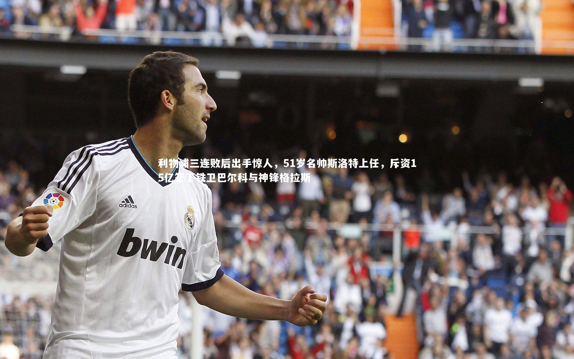 ng体育官网|利物浦三连败后出手惊人，51岁名帅斯洛特上任，斥资15亿签下铁卫巴尔科与神锋格拉斯