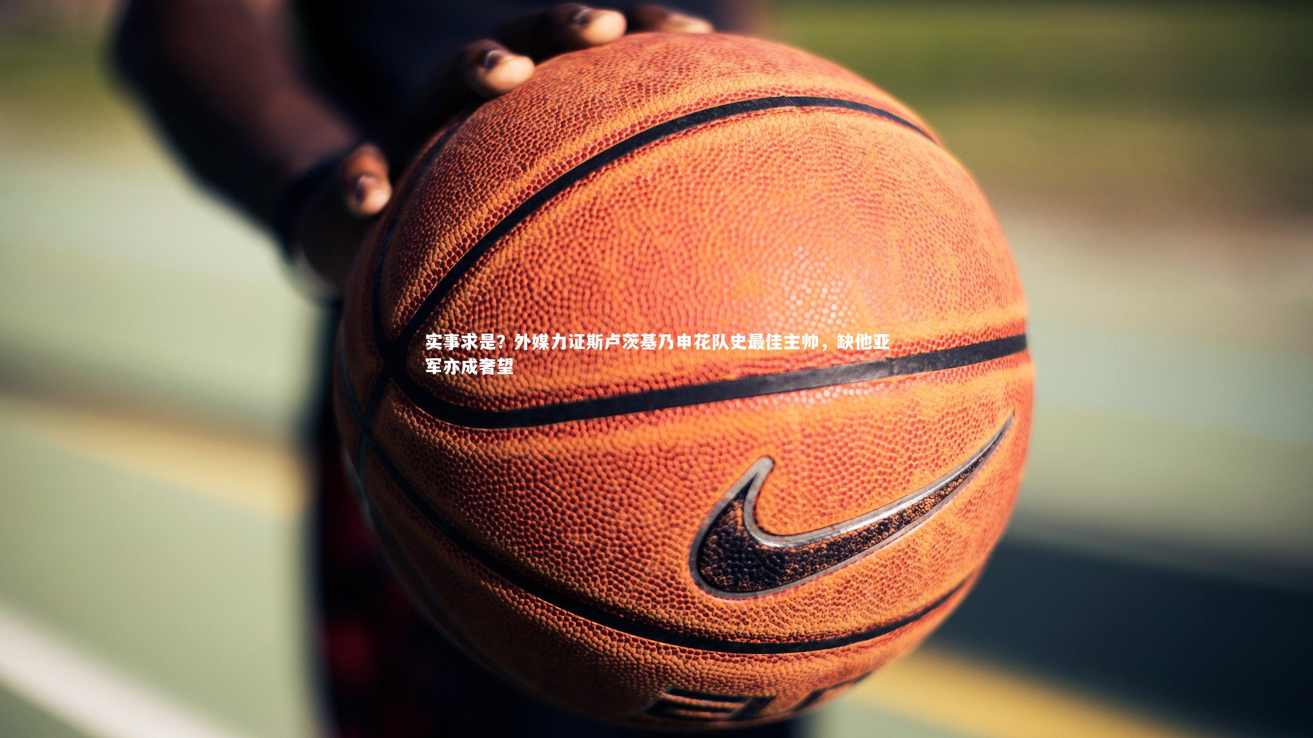 实事求是？外媒力证斯卢茨基乃申花队史最佳主帅，缺他亚军亦成奢望