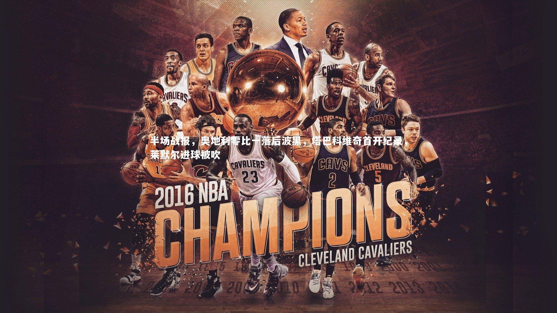 半场战报，奥地利零比一落后波黑，塔巴科维奇首开纪录，莱默尔进球被吹