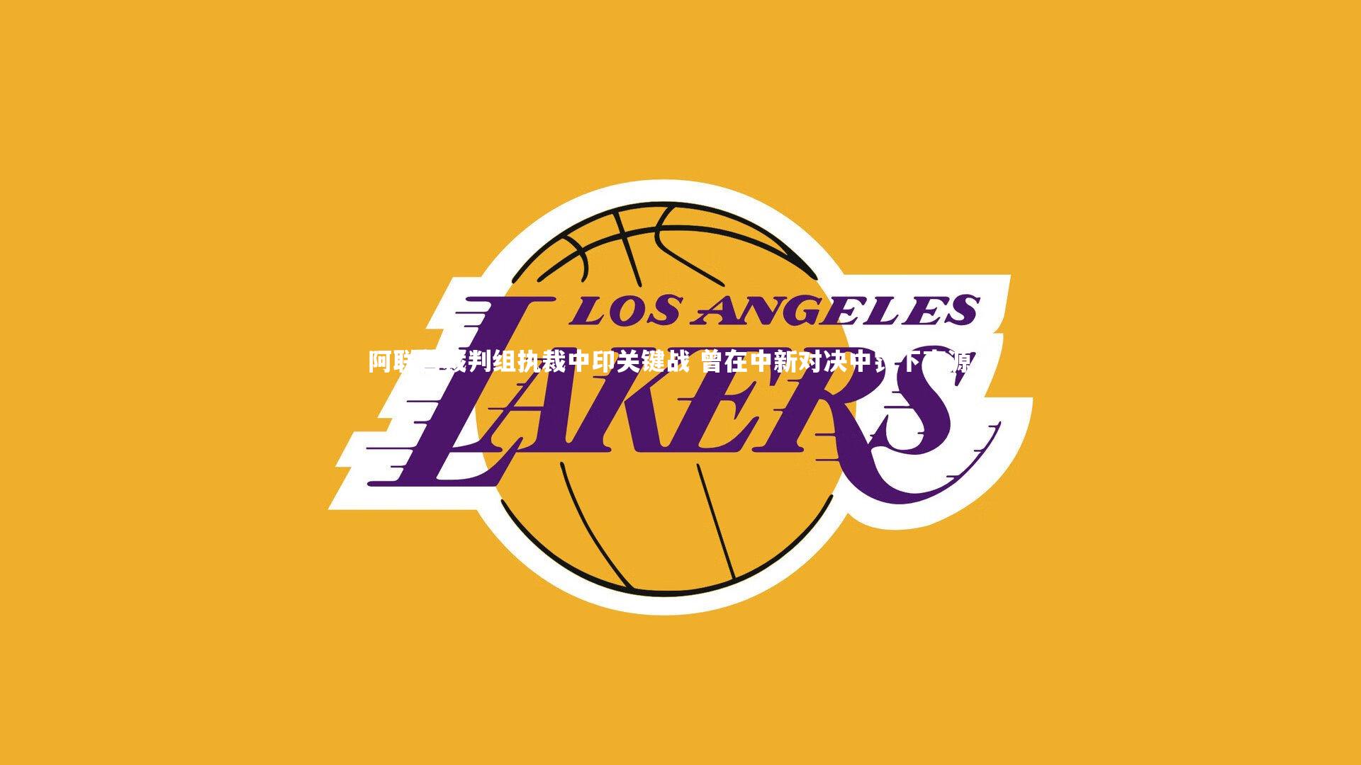 ng体育官网|阿联酋裁判组执裁中印关键战 曾在中新对决中罚下李源一