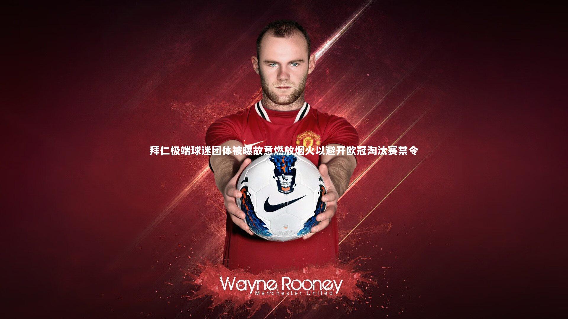 拜仁极端球迷团体被曝故意燃放烟火以避开欧冠淘汰赛禁令