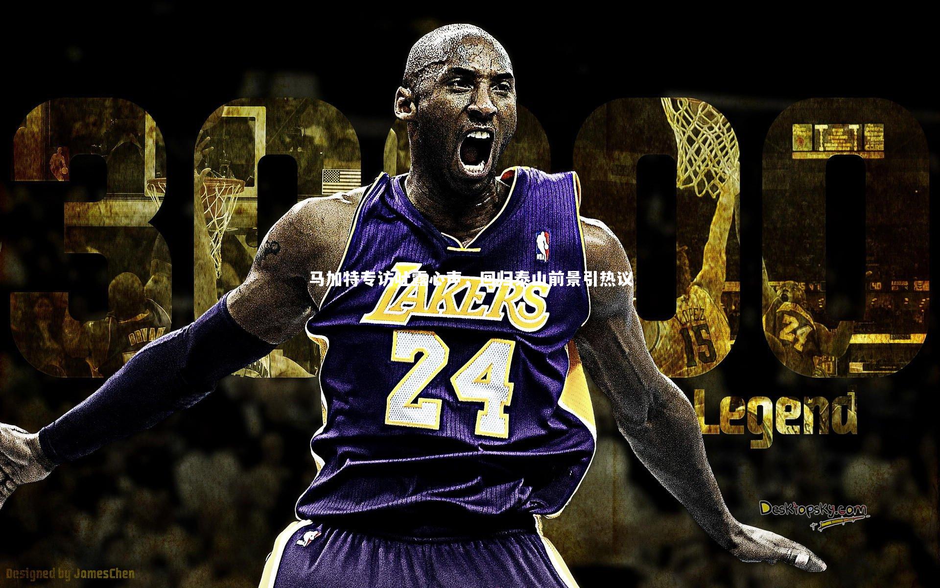 马加特专访吐露心声，回归泰山前景引热议