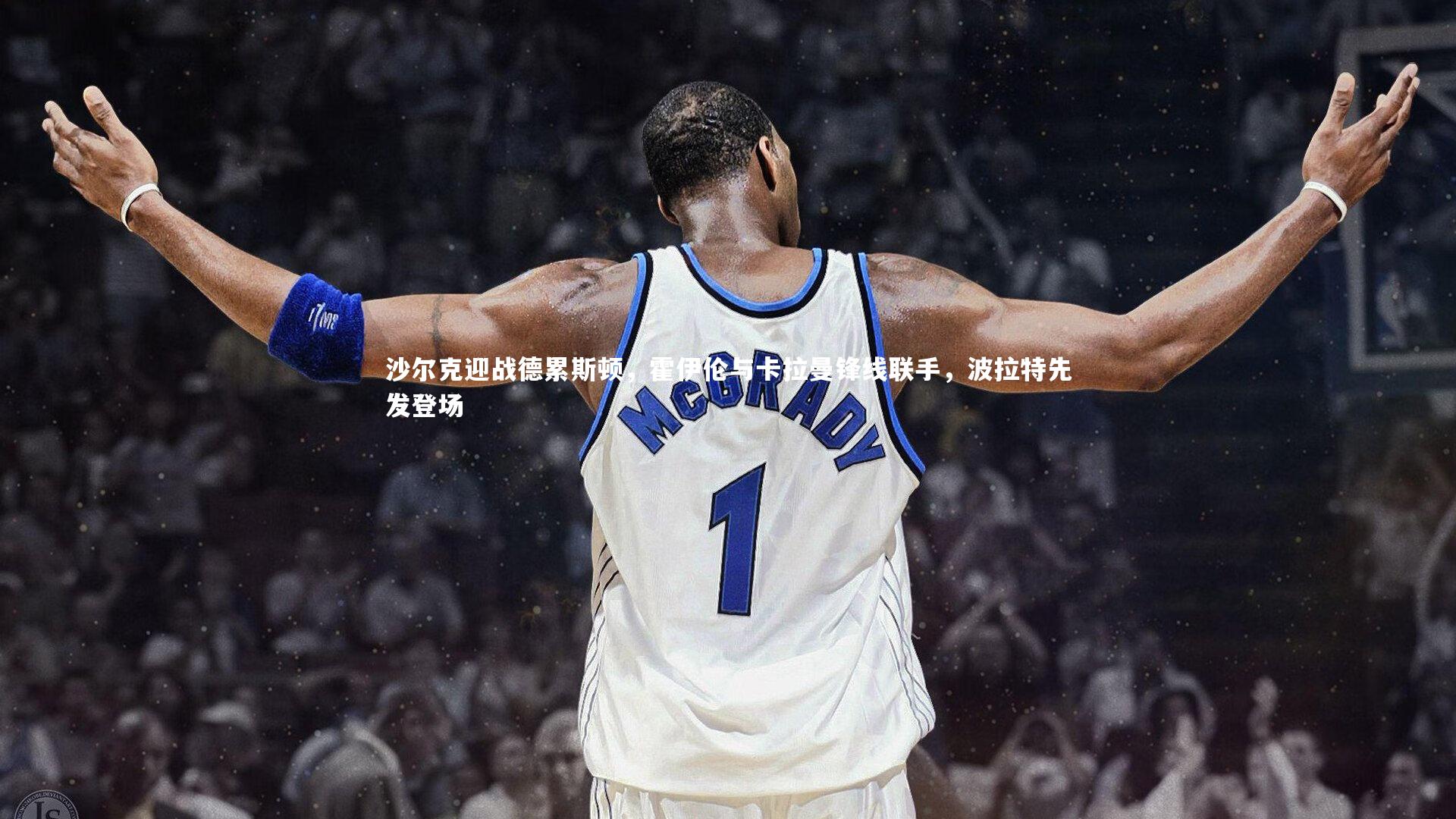 沙尔克迎战德累斯顿，霍伊伦与卡拉曼锋线联手，波拉特先发登场