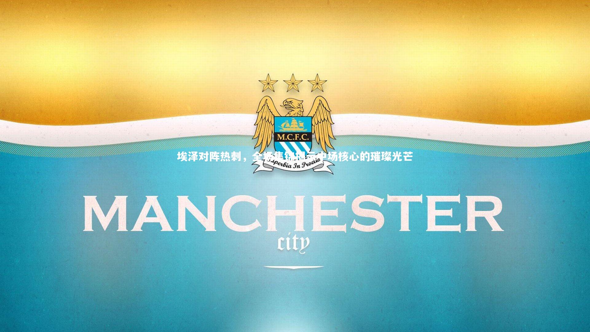 埃泽对阵热刺，全场集锦揭示中场核心的璀璨光芒