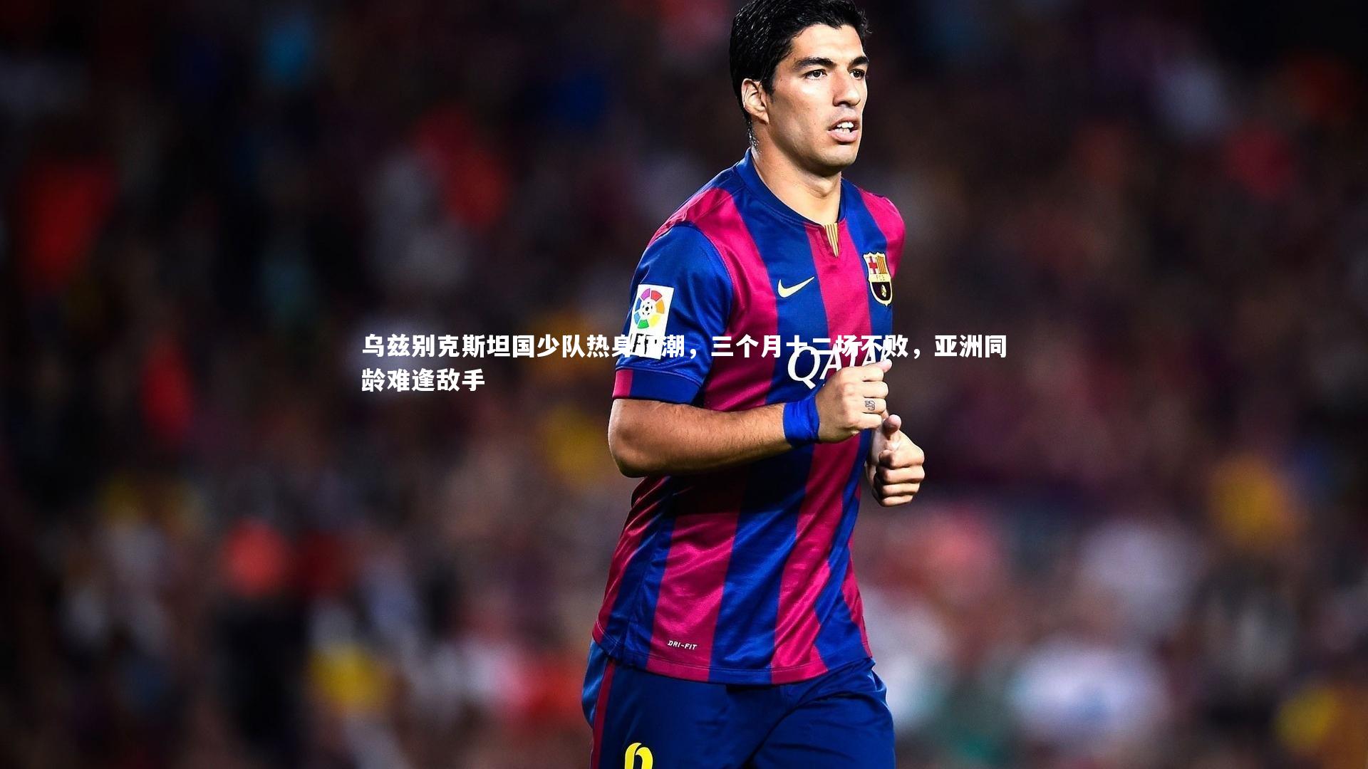 乌兹别克斯坦国少队热身狂潮，三个月十二场不败，亚洲同龄难逢敌手