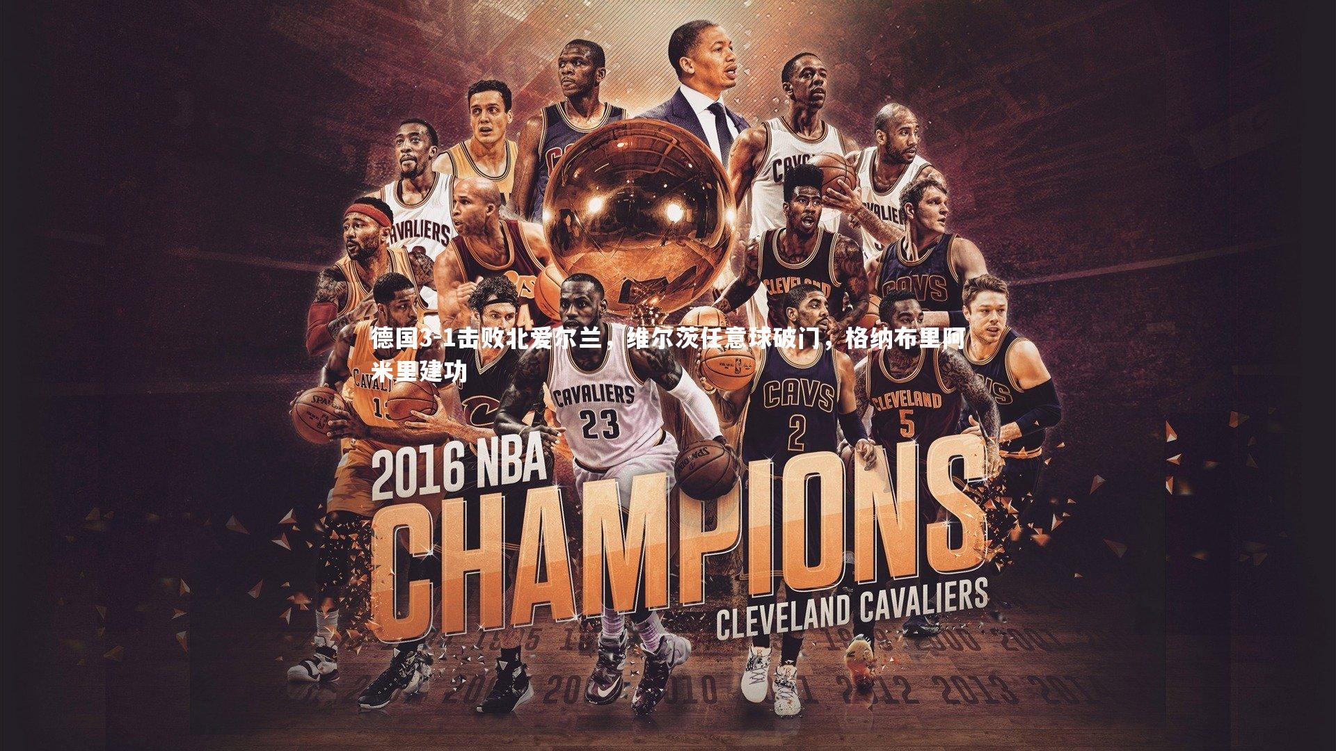 德国3-1击败北爱尔兰，维尔茨任意球破门，格纳布里阿米里建功