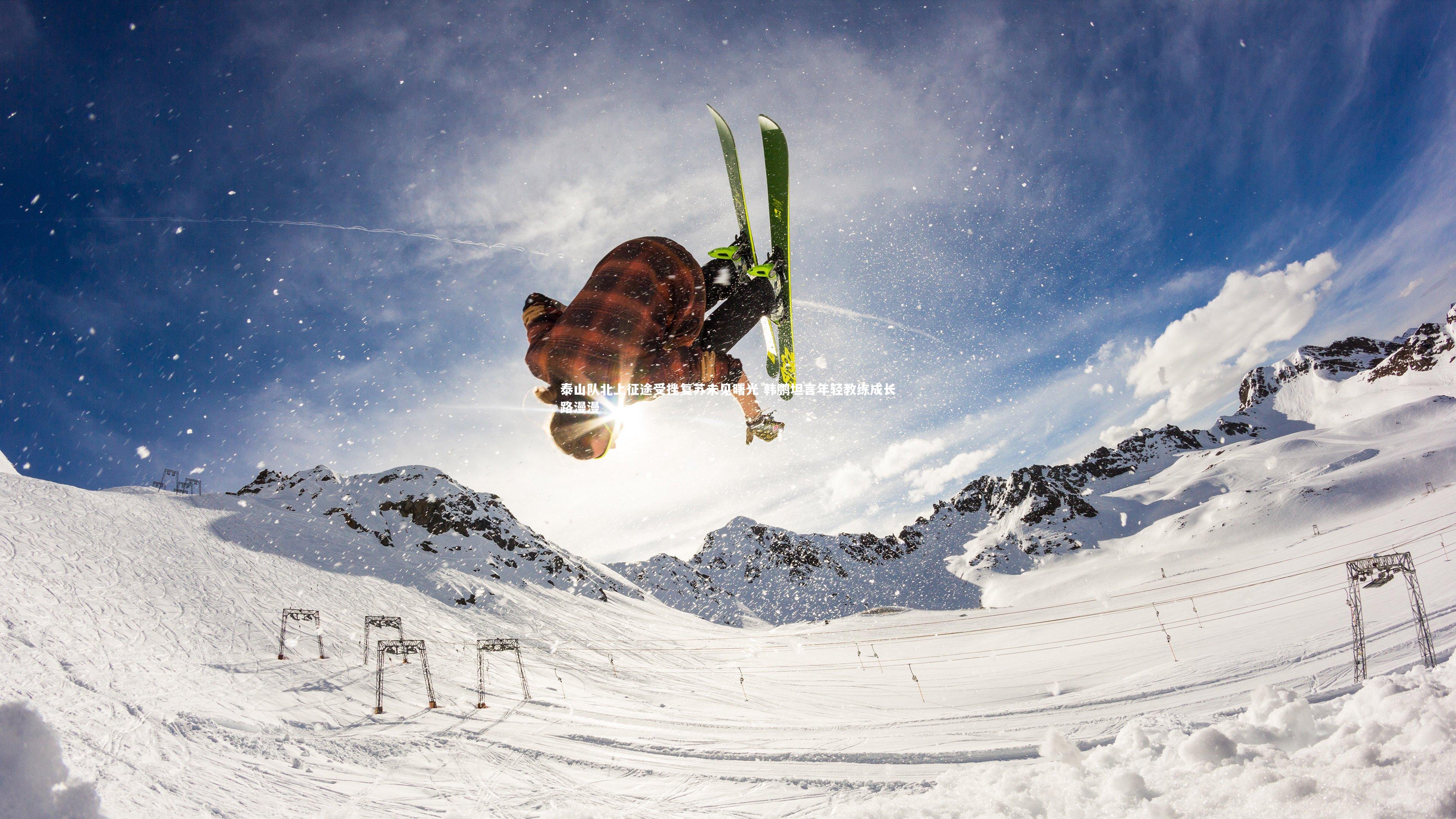 ng体育官网-泰山队北上征途受挫复苏未见曙光 韩鹏坦言年轻教练成长路漫漫