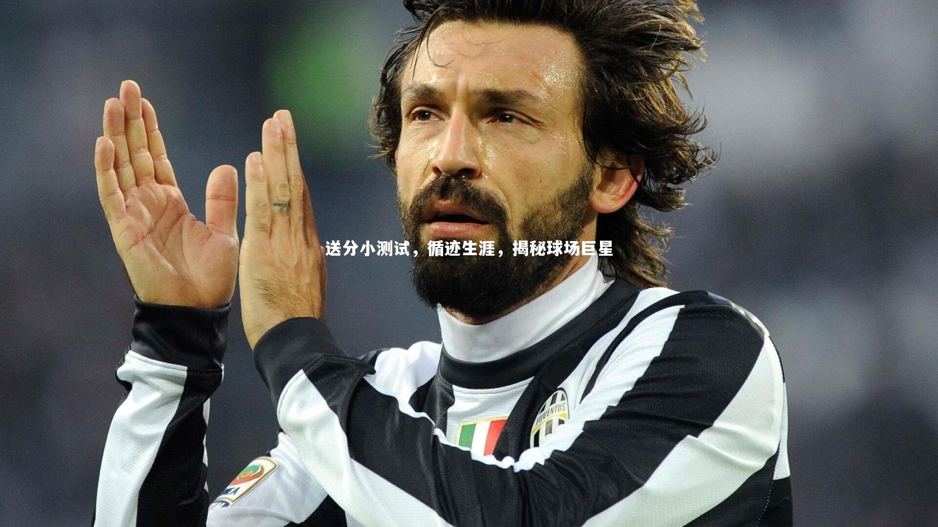 ng体育官方网站|送分小测试，循迹生涯，揭秘球场巨星