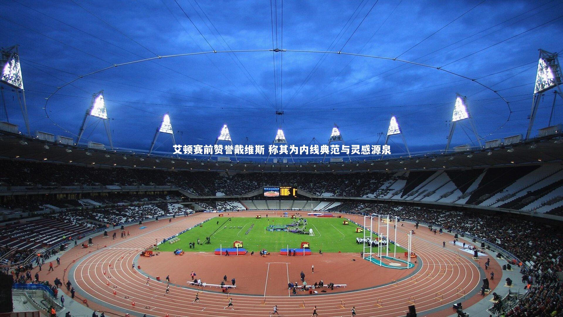 艾顿赛前赞誉戴维斯 称其为内线典范与灵感源泉