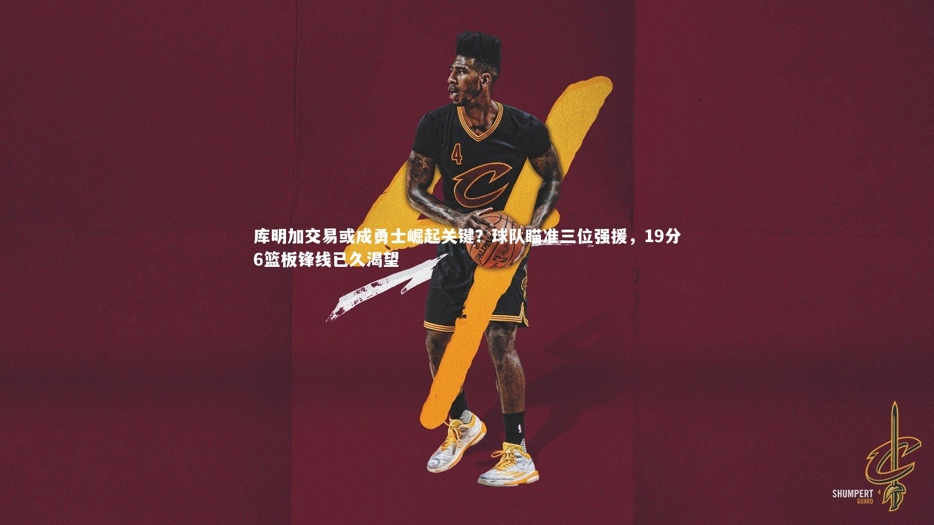 库明加交易或成勇士崛起关键？球队瞄准三位强援，19分6篮板锋线已久渴望