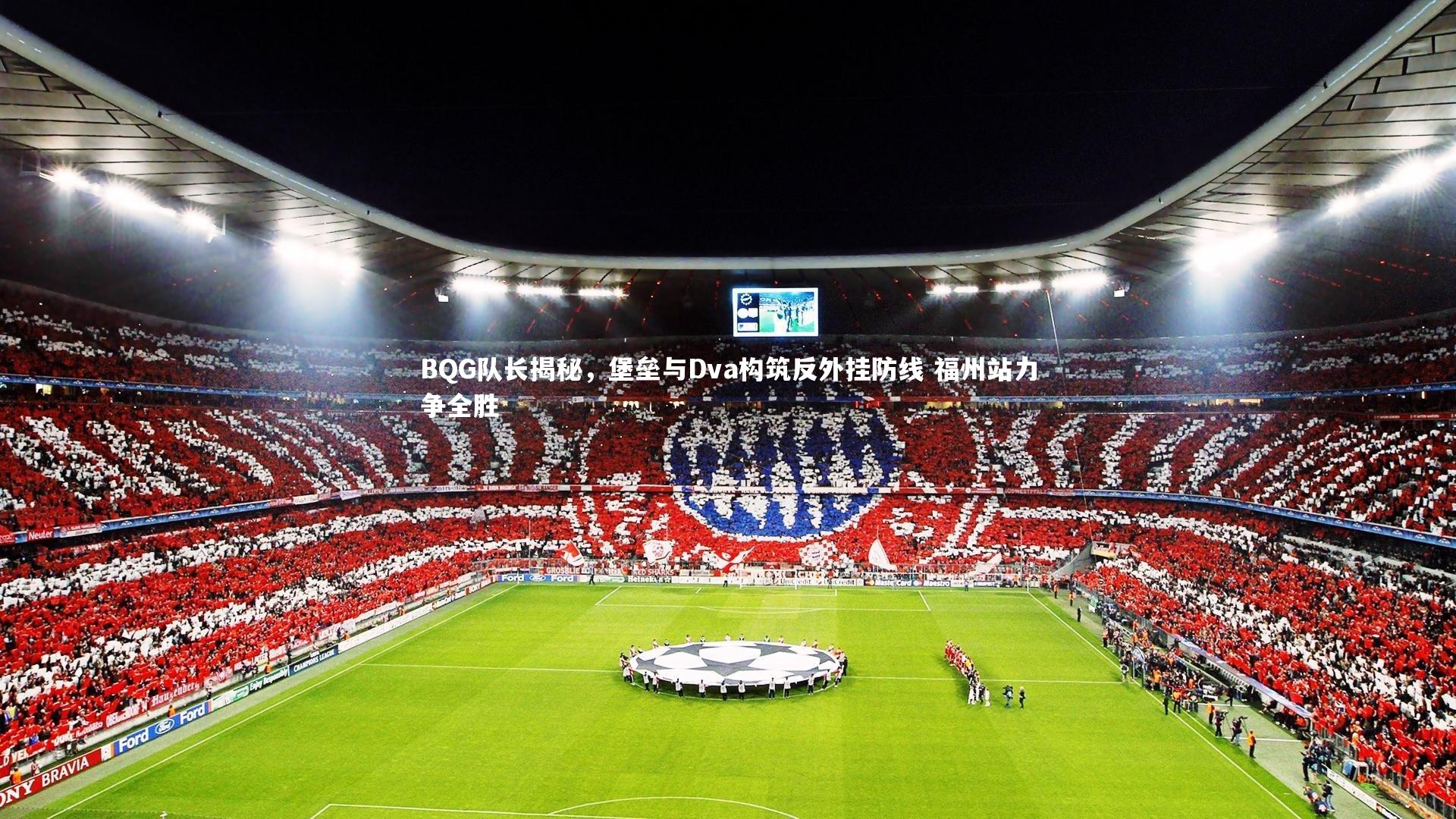 BQG队长揭秘，堡垒与Dva构筑反外挂防线 福州站力争全胜