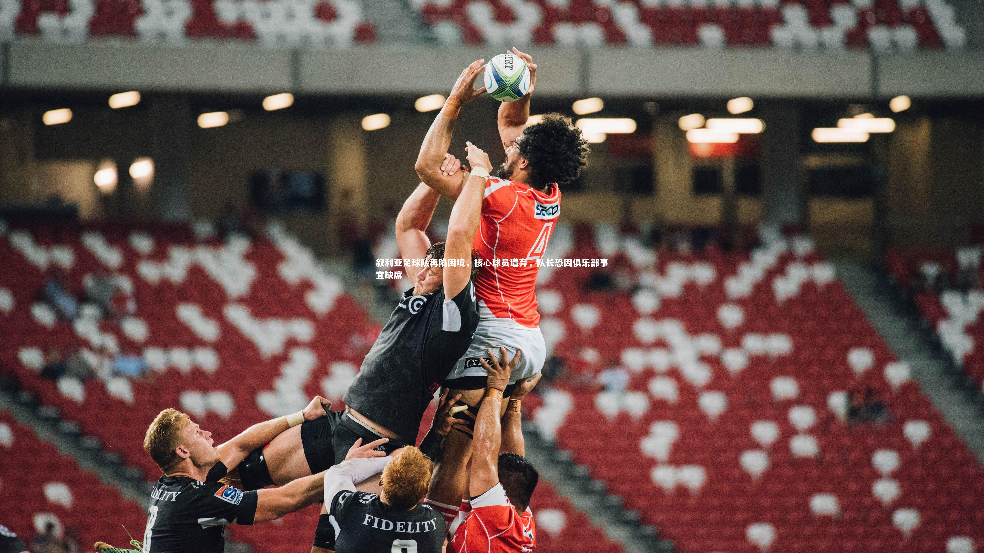 叙利亚足球队再陷困境，核心球员遭弃，队长恐因俱乐部事宜缺席