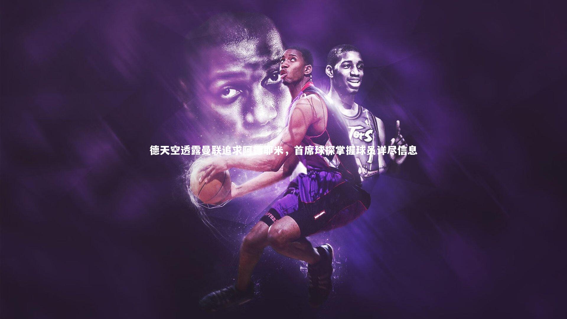 德天空透露曼联追求阿德耶米，首席球探掌握球员详尽信息