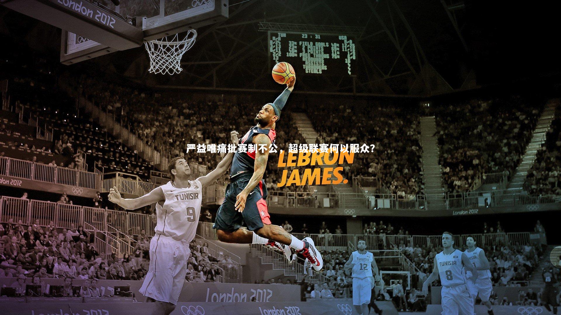 严益唯痛批赛制不公，超级联赛何以服众？