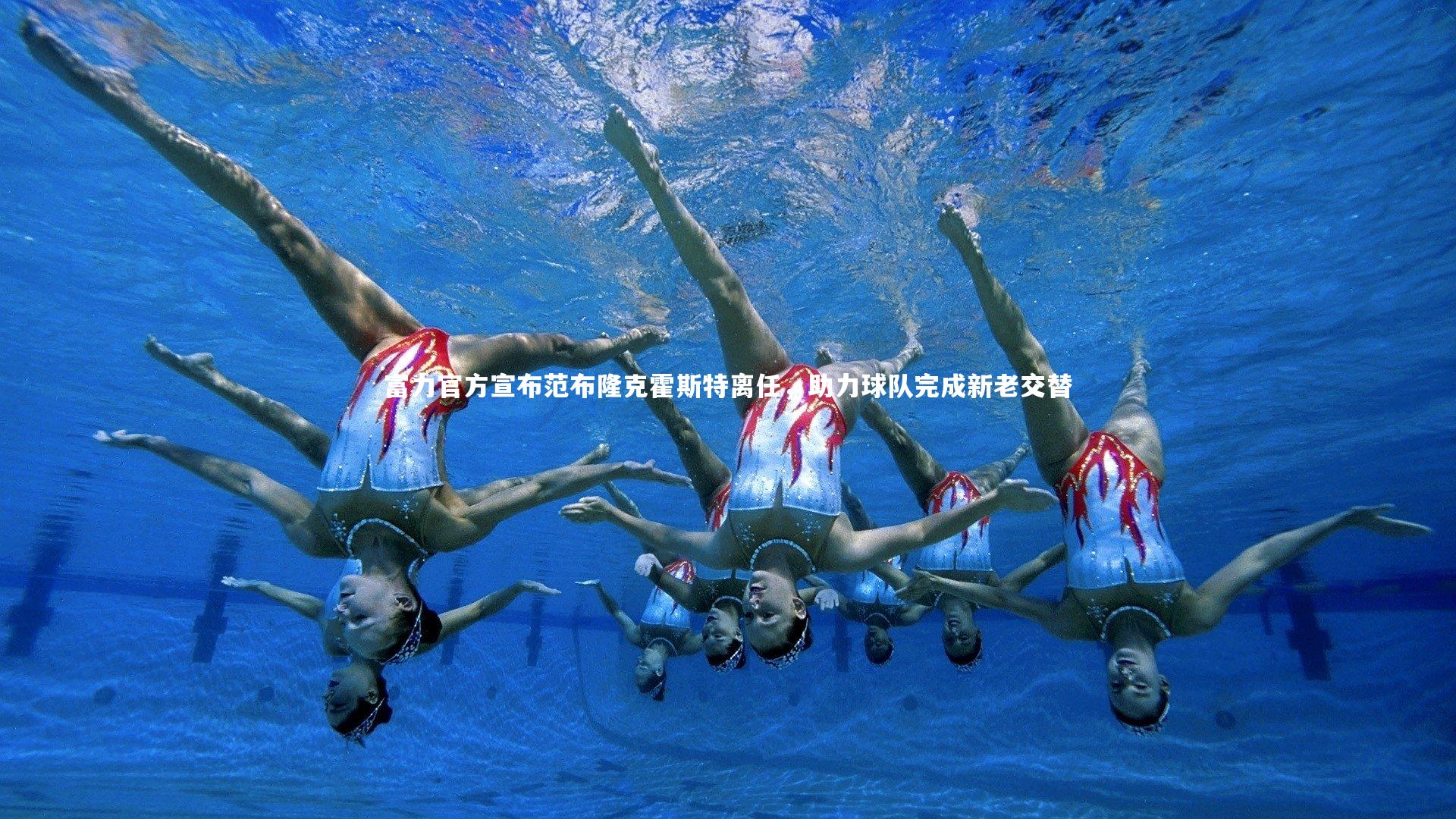 ng体育平台|富力官方宣布范布隆克霍斯特离任，助力球队完成新老交替