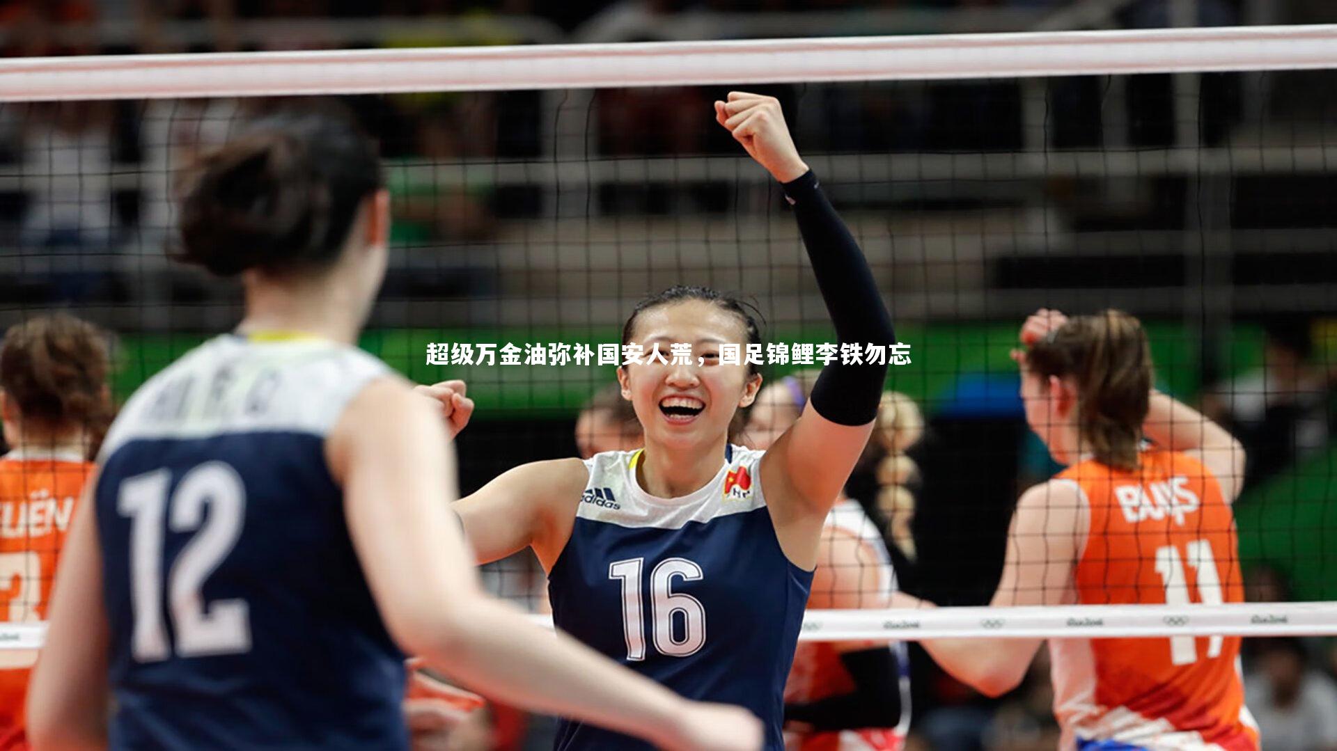 ng体育官网：超级万金油弥补国安人荒，国足锦鲤李铁勿忘