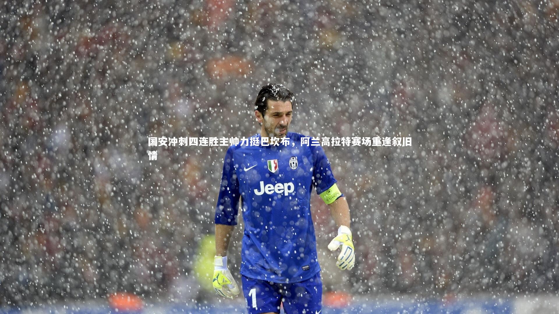 国安冲刺四连胜主帅力挺巴坎布，阿兰高拉特赛场重逢叙旧情