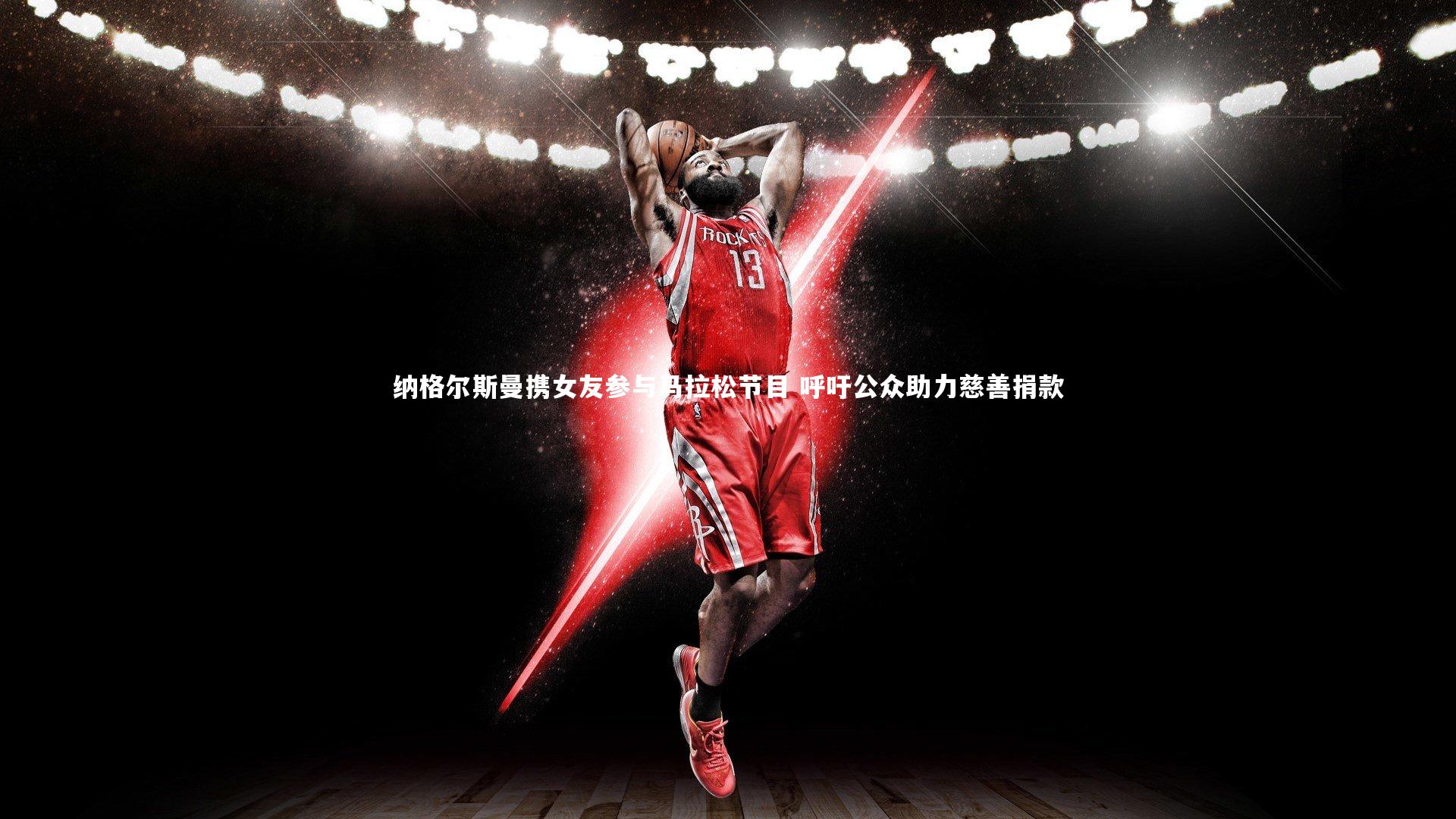 ng体育-纳格尔斯曼携女友参与马拉松节目 呼吁公众助力慈善捐款