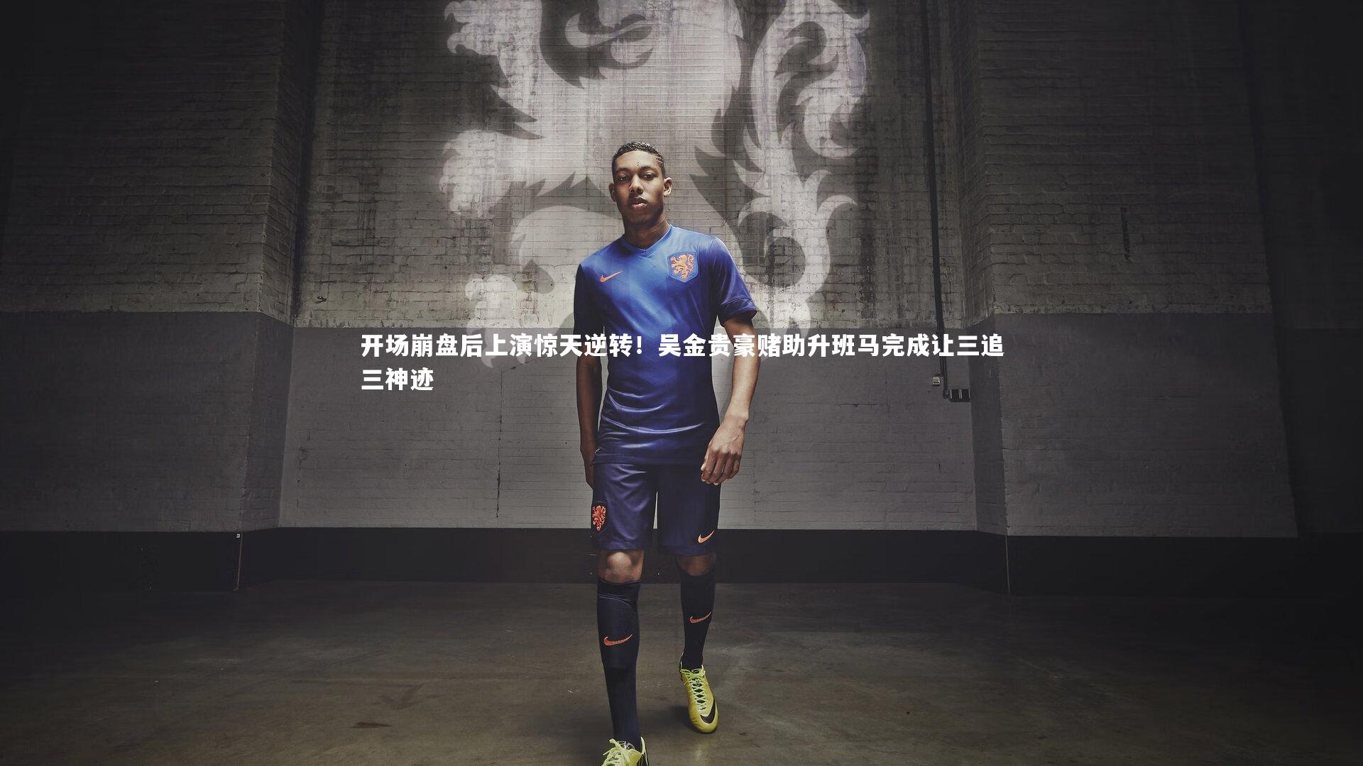 ng体育官网_开场崩盘后上演惊天逆转！吴金贵豪赌助升班马完成让三追三神迹