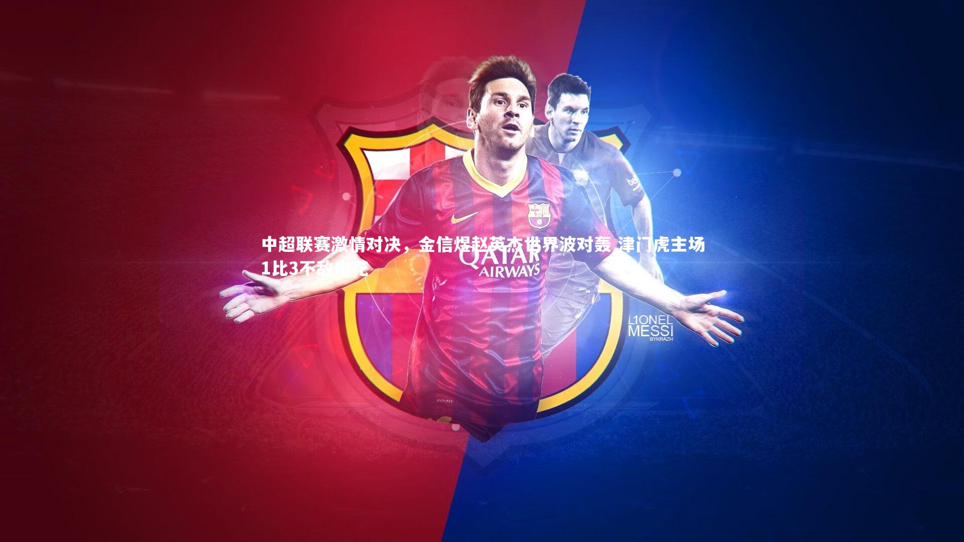 【ng体育平台】中超联赛激情对决，金信煜赵英杰世界波对轰 津门虎主场1比3不敌申花