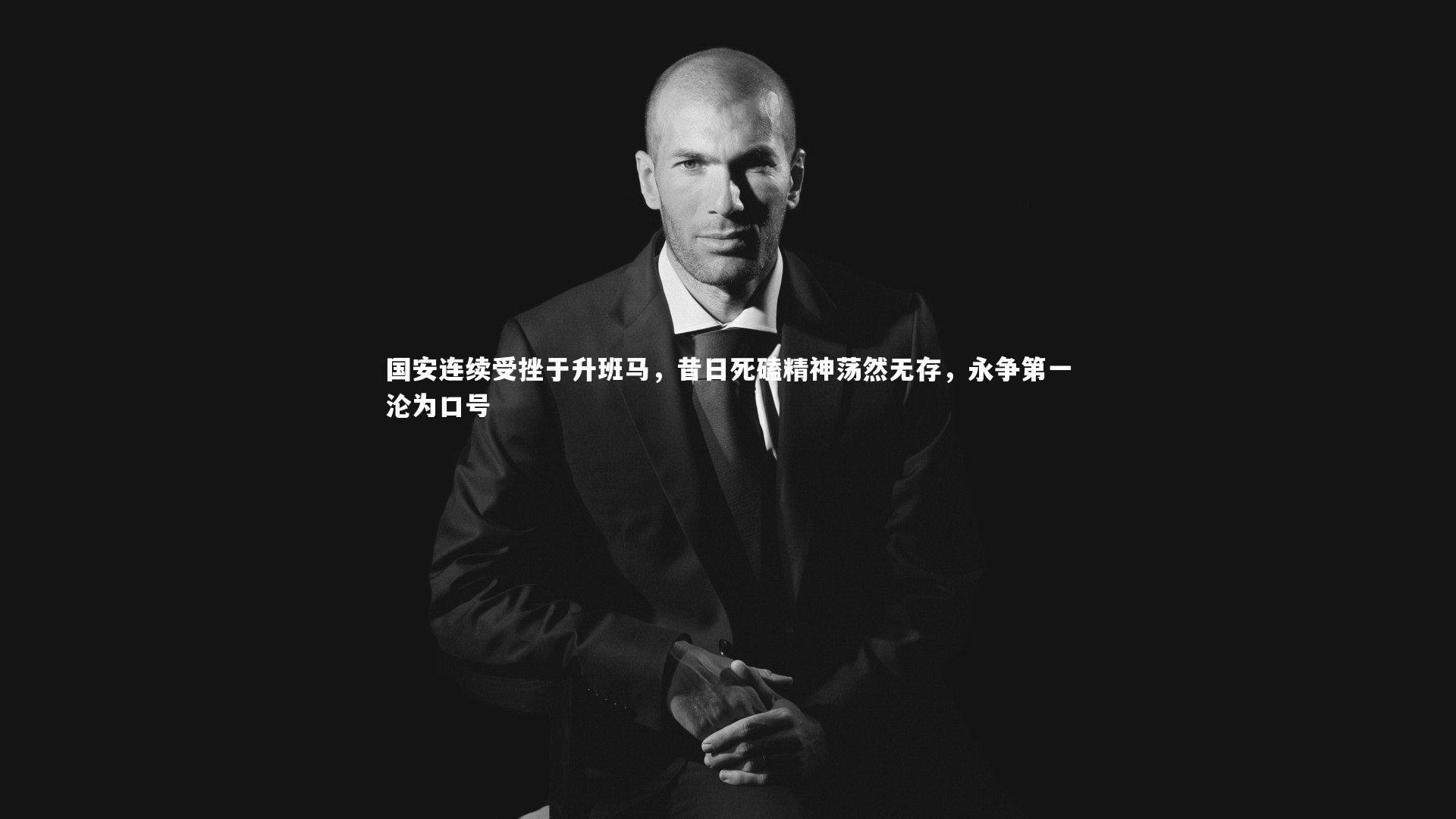 国安连续受挫于升班马，昔日死磕精神荡然无存，永争第一沦为口号