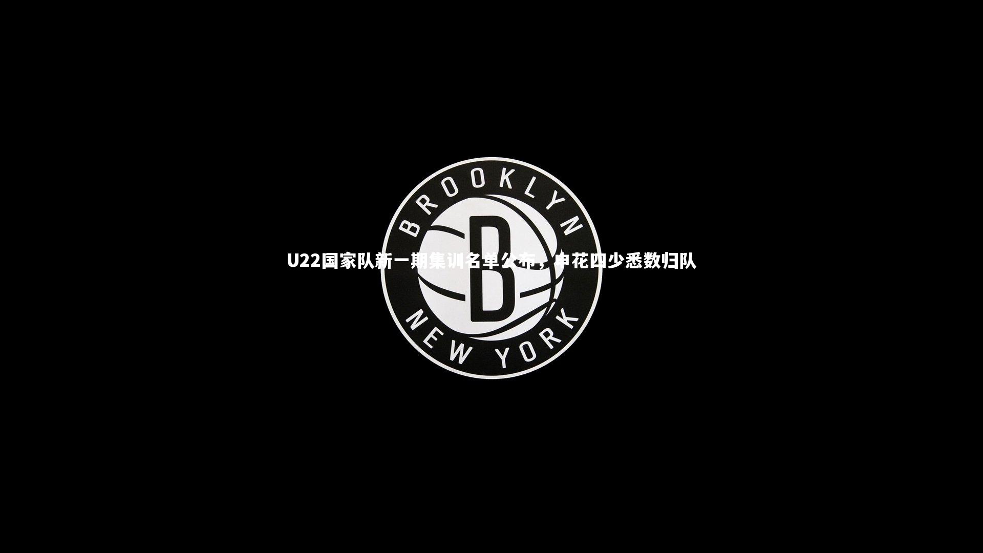 U22国家队新一期集训名单公布，申花四少悉数归队