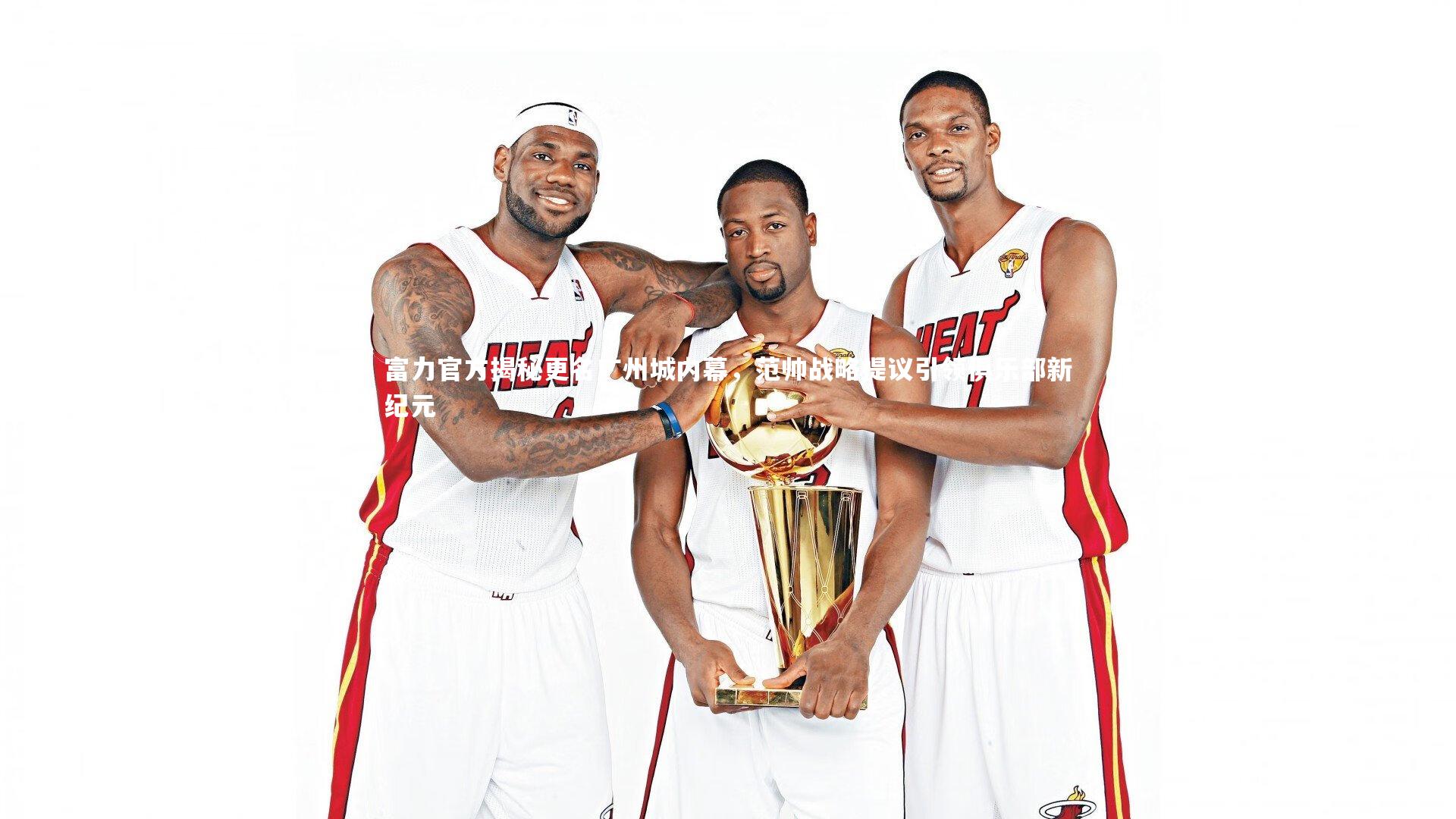 ng体育官网|富力官方揭秘更名广州城内幕，范帅战略提议引领俱乐部新纪元