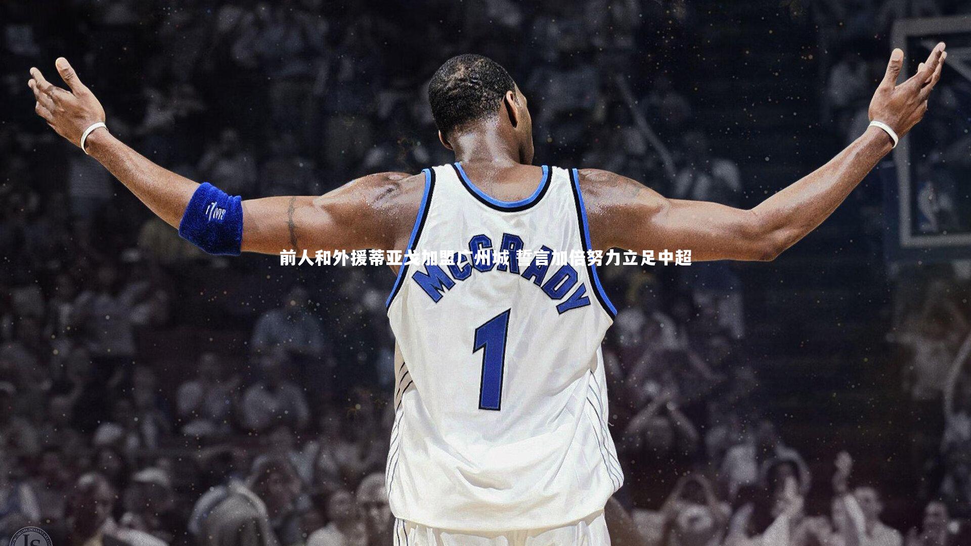 前人和外援蒂亚戈加盟广州城 誓言加倍努力立足中超